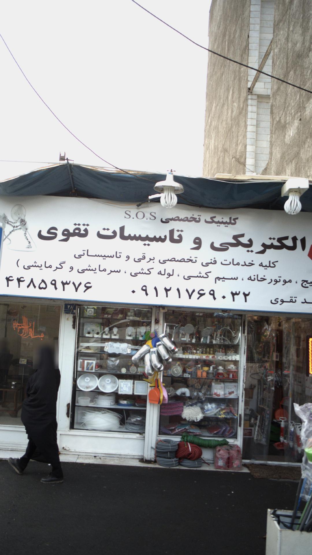 الکتریکی و تاسیسات تقوی
