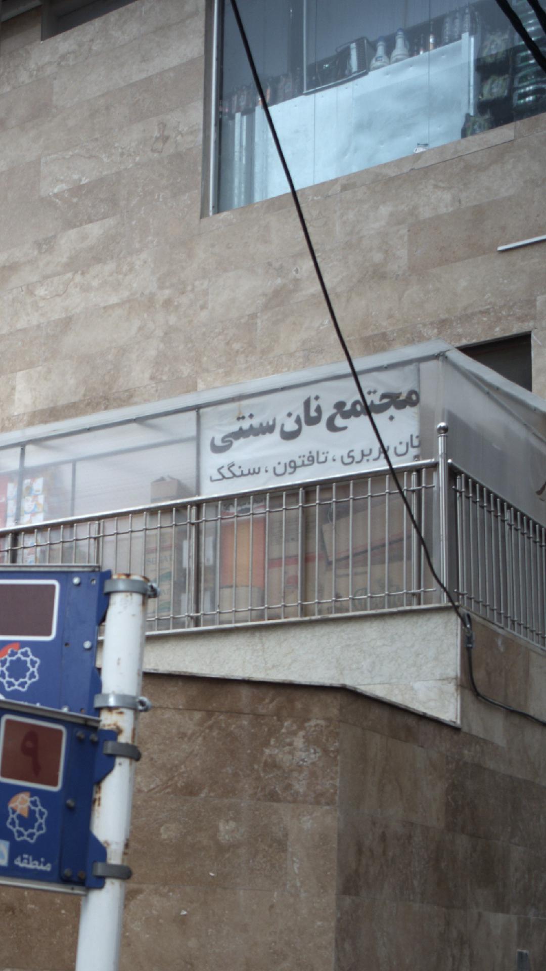 مجتمع نان سنتی