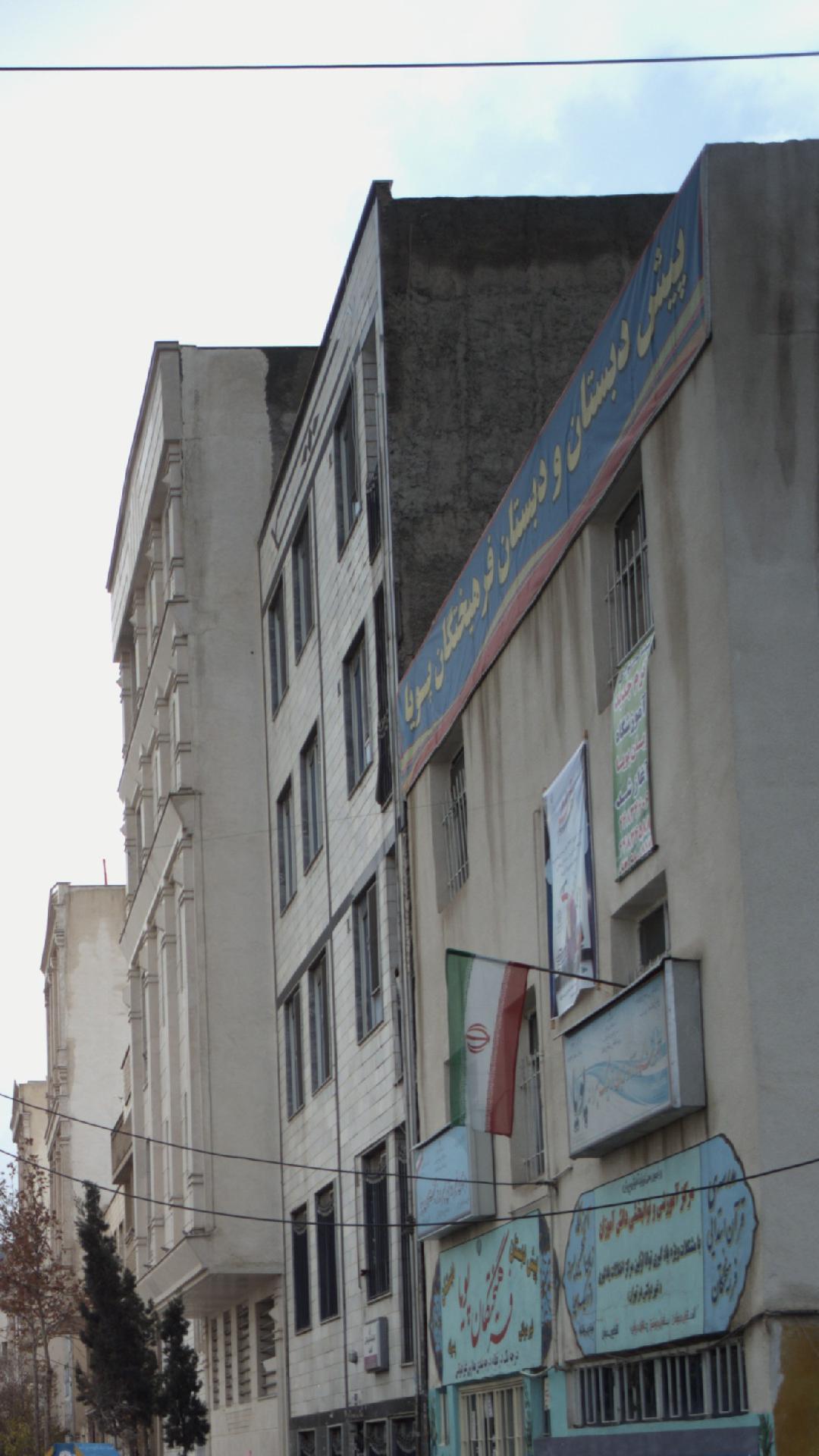 دبستان و پیش دبستان فرهیختگان پویا