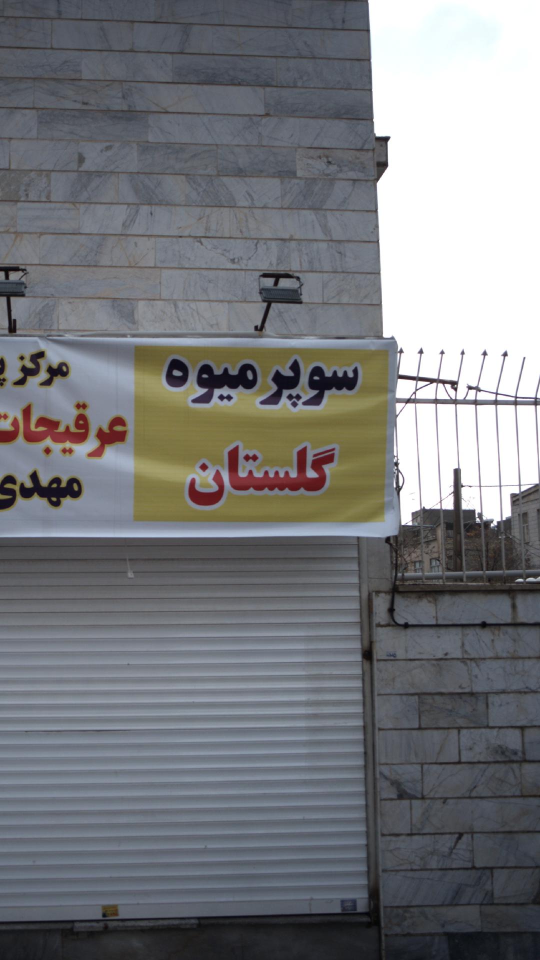 سوپر میوه گلستان