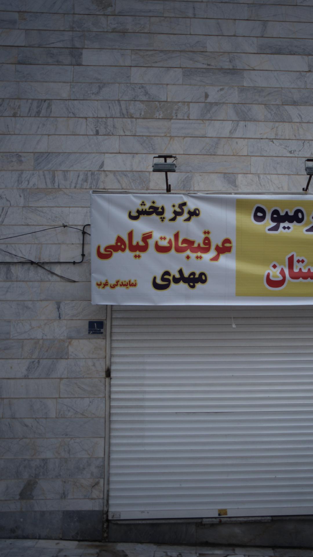 مرکز پخش عرقیجات گیاهی مهدی
