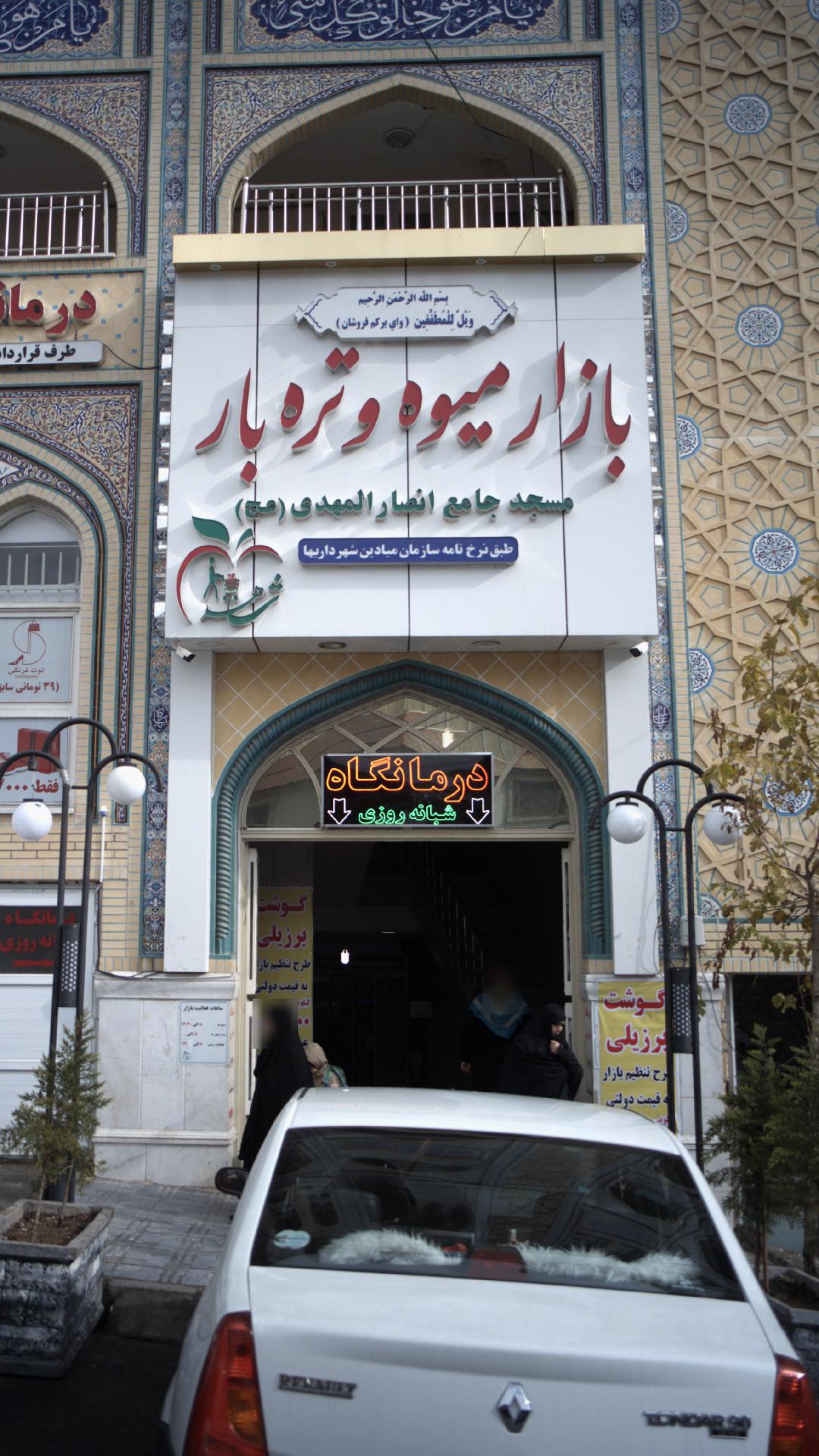 بازار میوه و تره بار مسجد جامع انصار المهدی