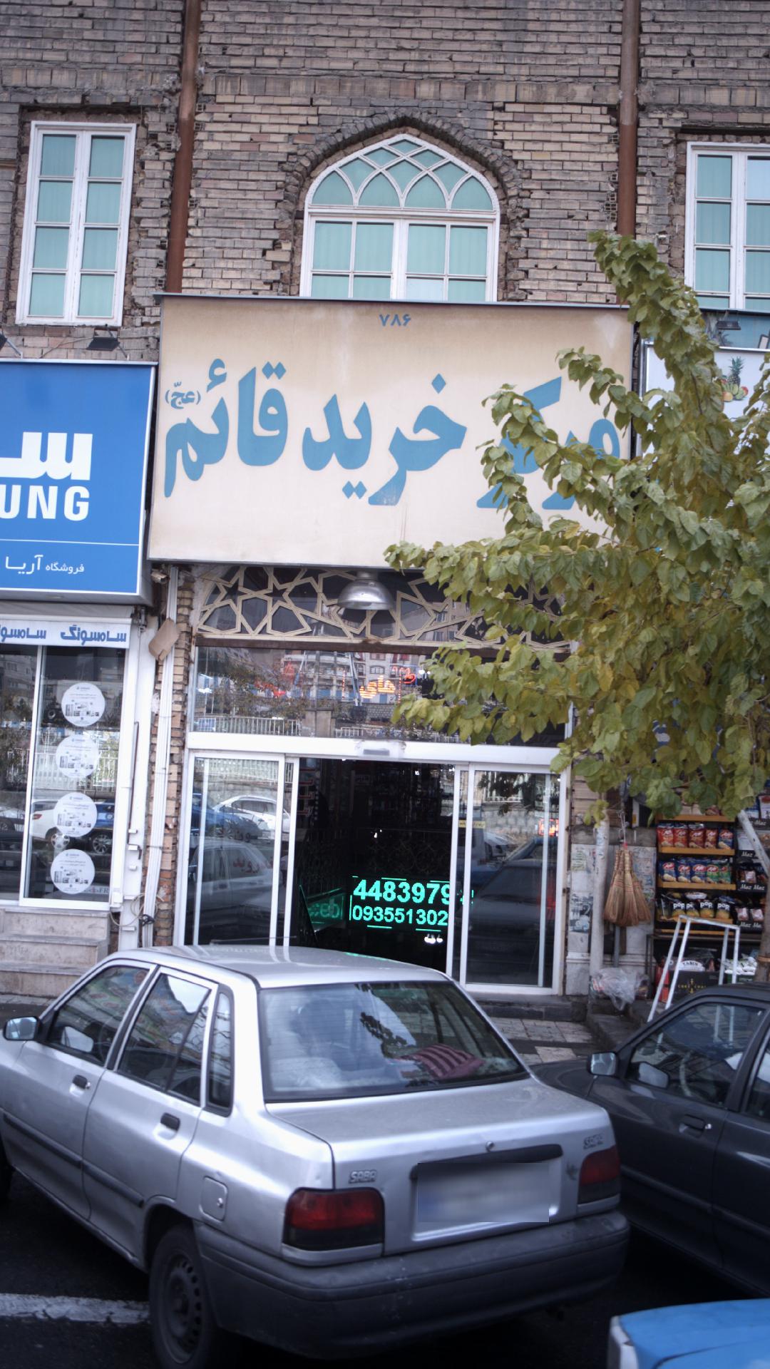 مرکز خرید قائم