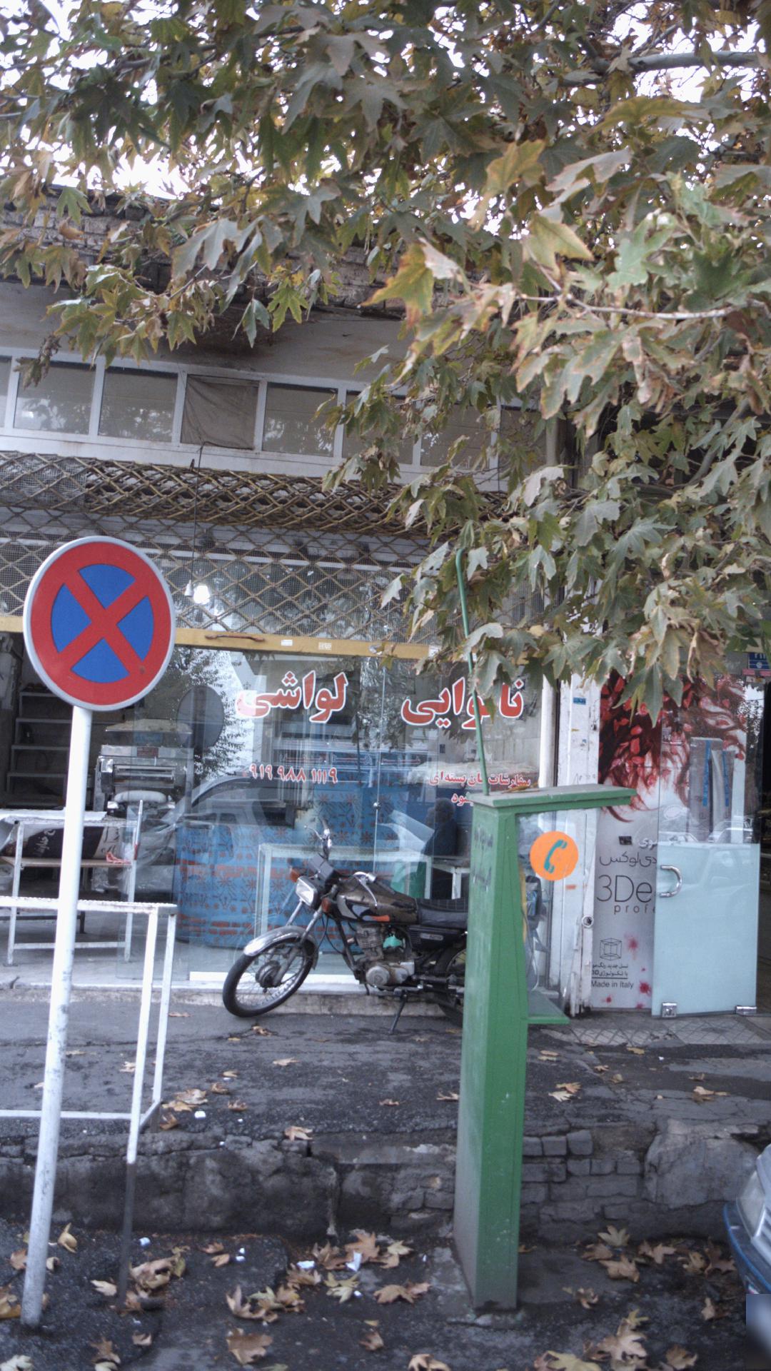 نانوایی لواشی