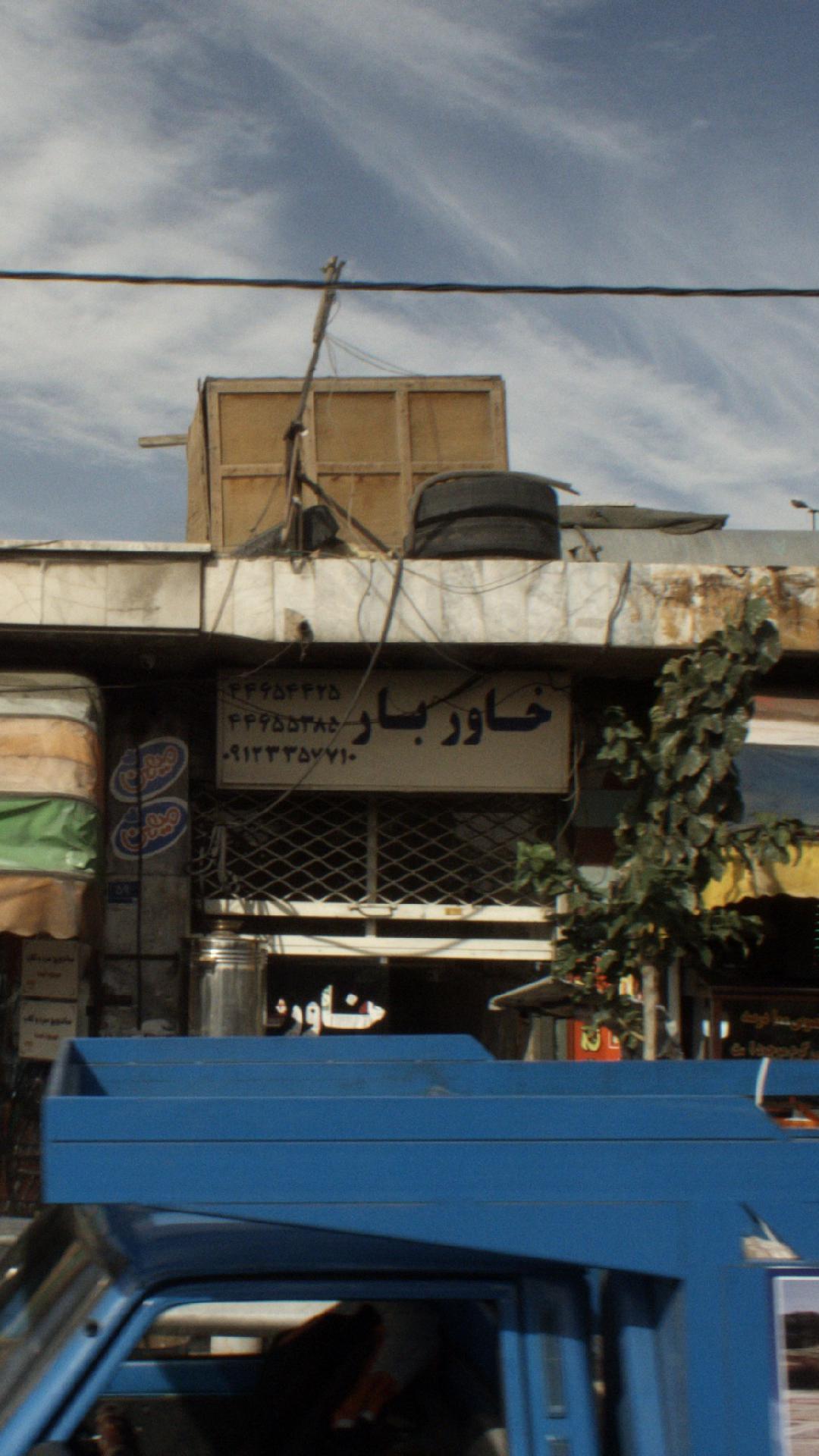 خاور بار