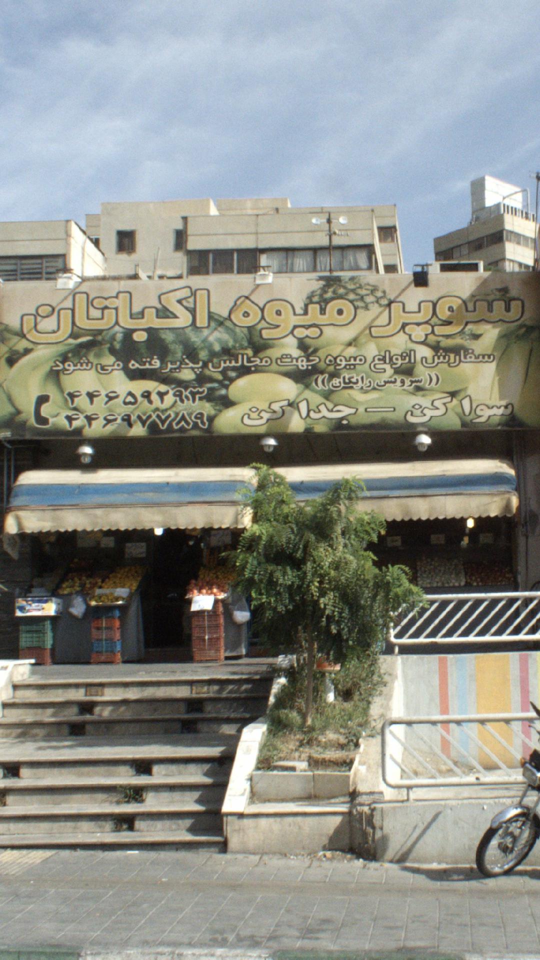 میوه فروشی سید اکباتان(میثم)