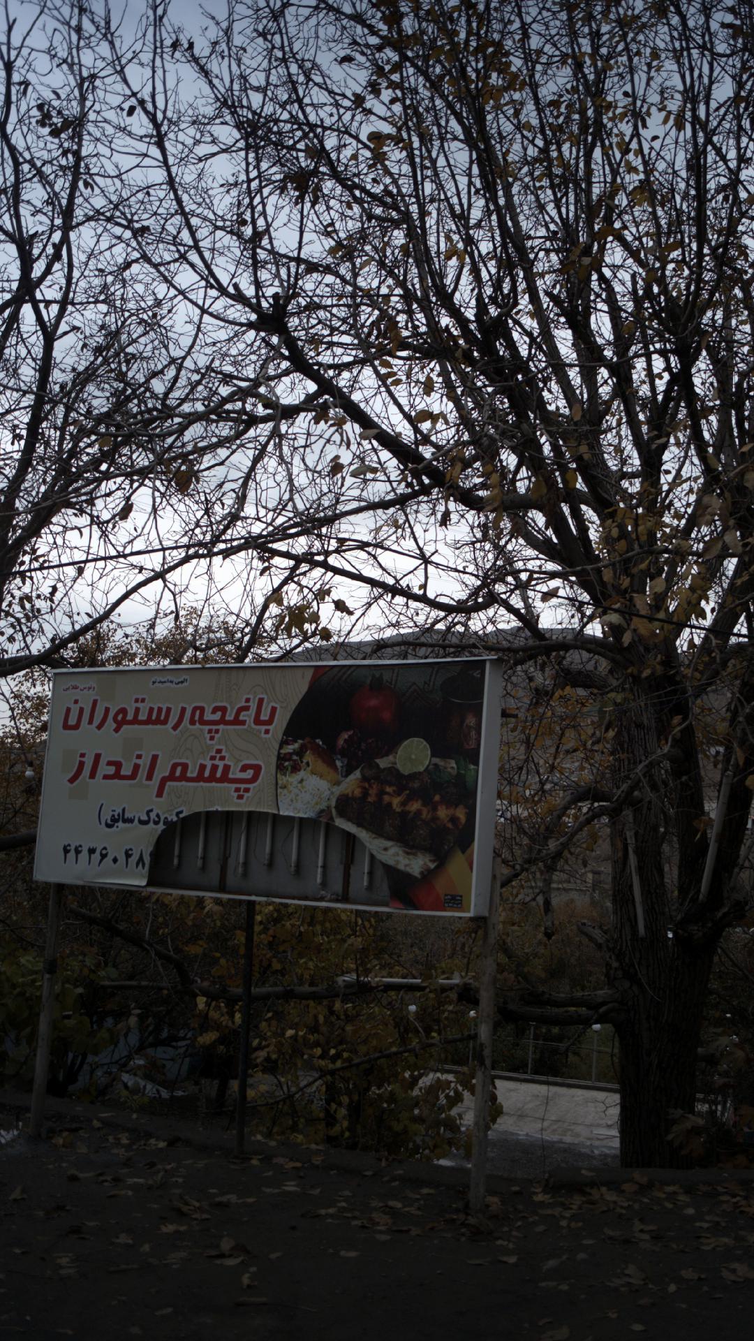 باغچه رستوران چشم انداز