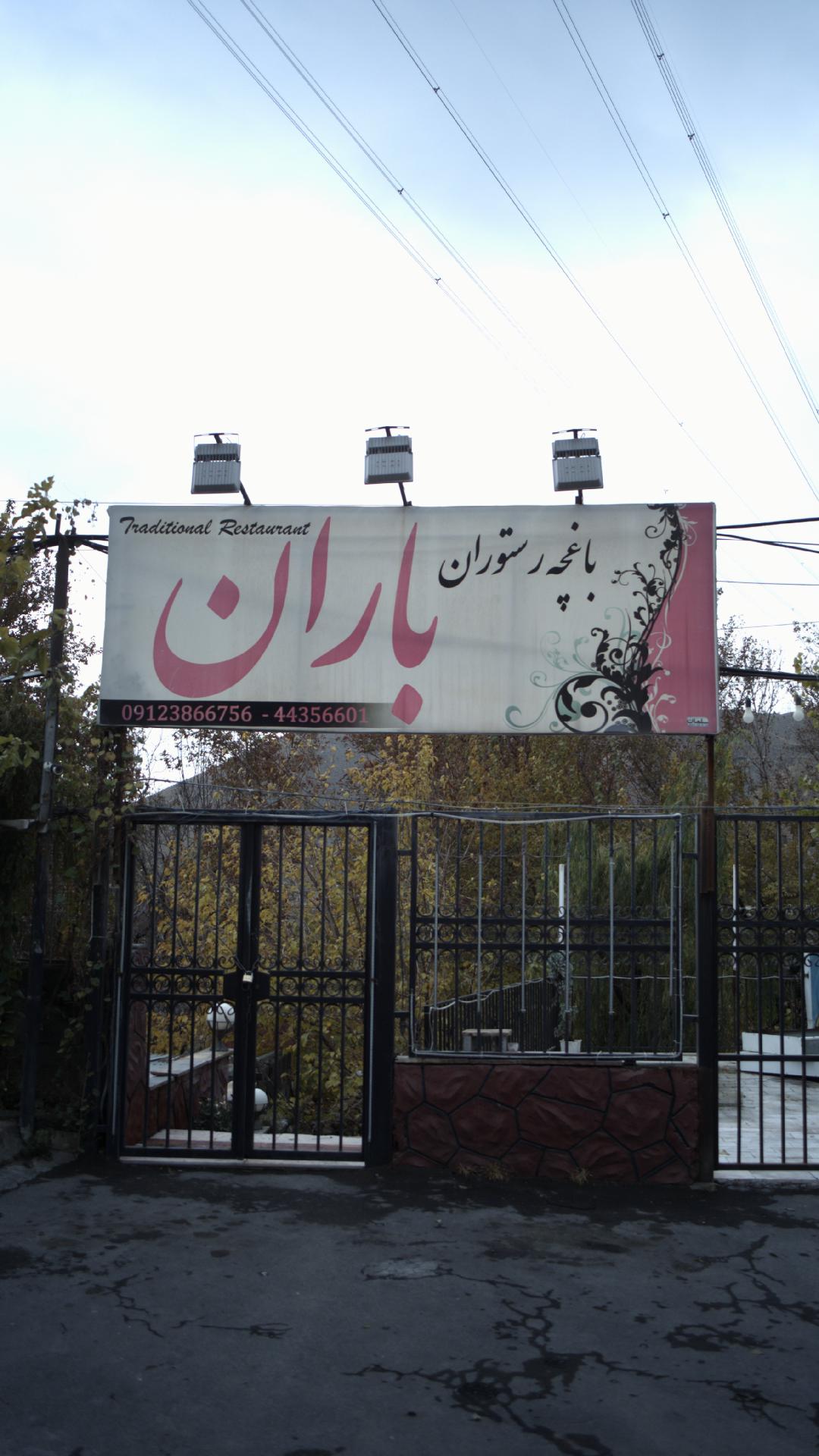 باغچه رستوران باران