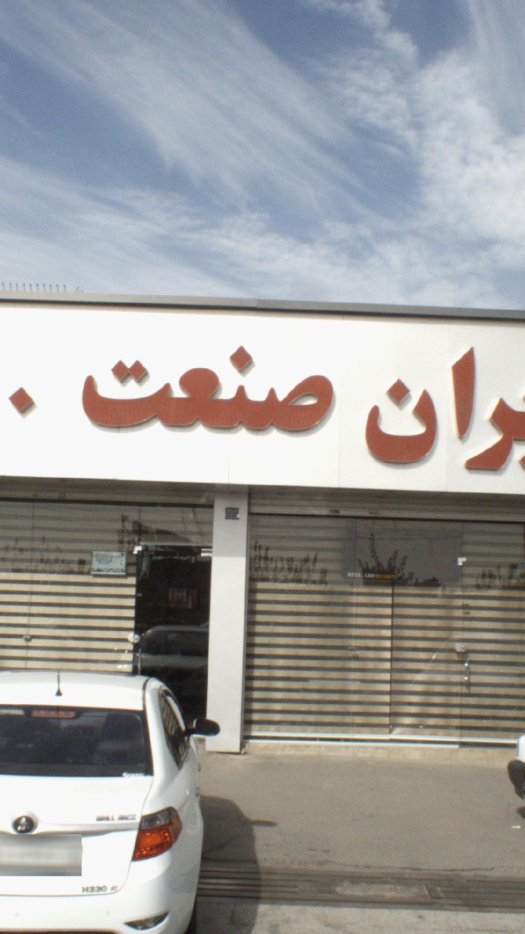 املاک صنعت ایران