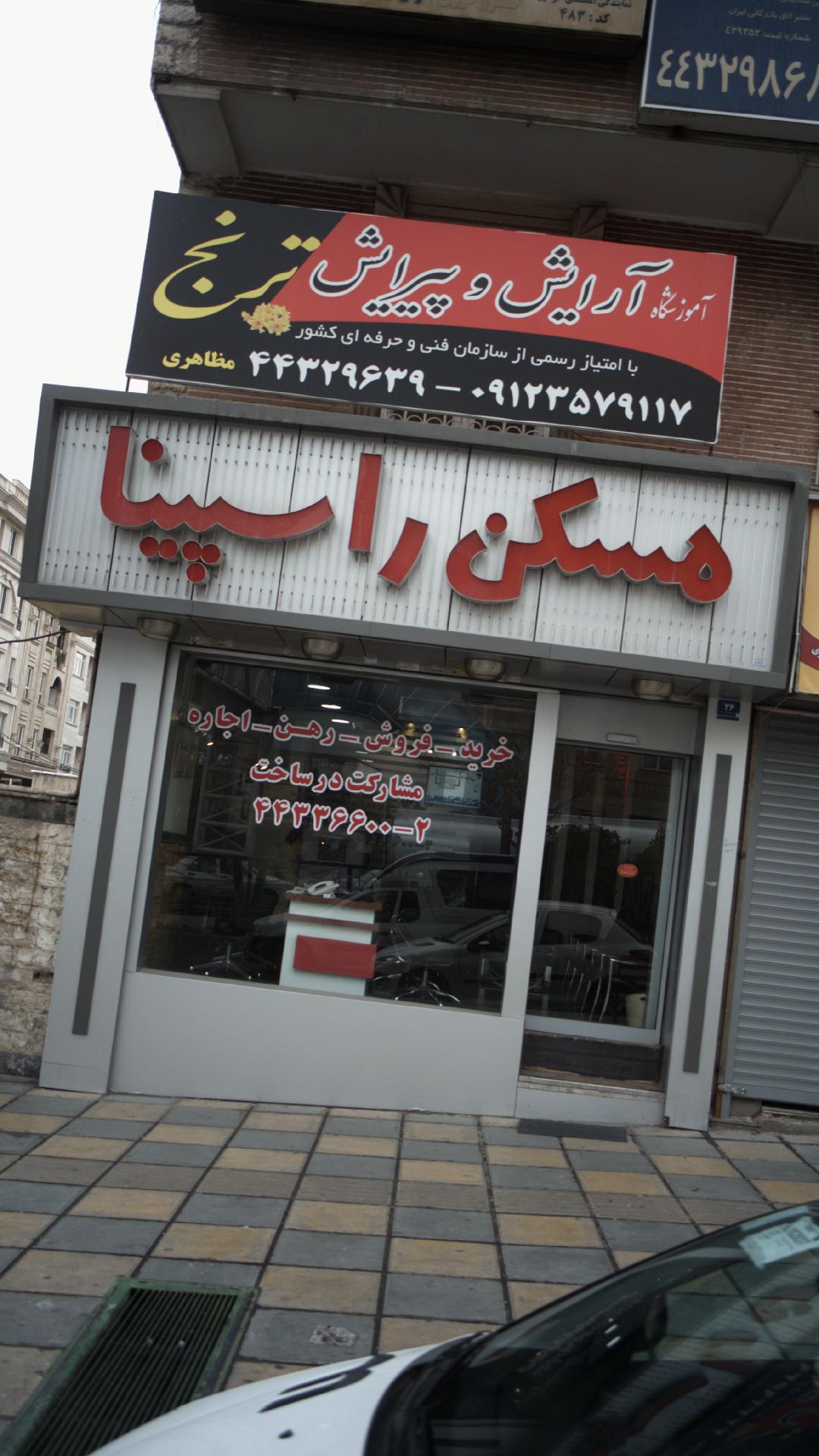 مسکن راسپینا