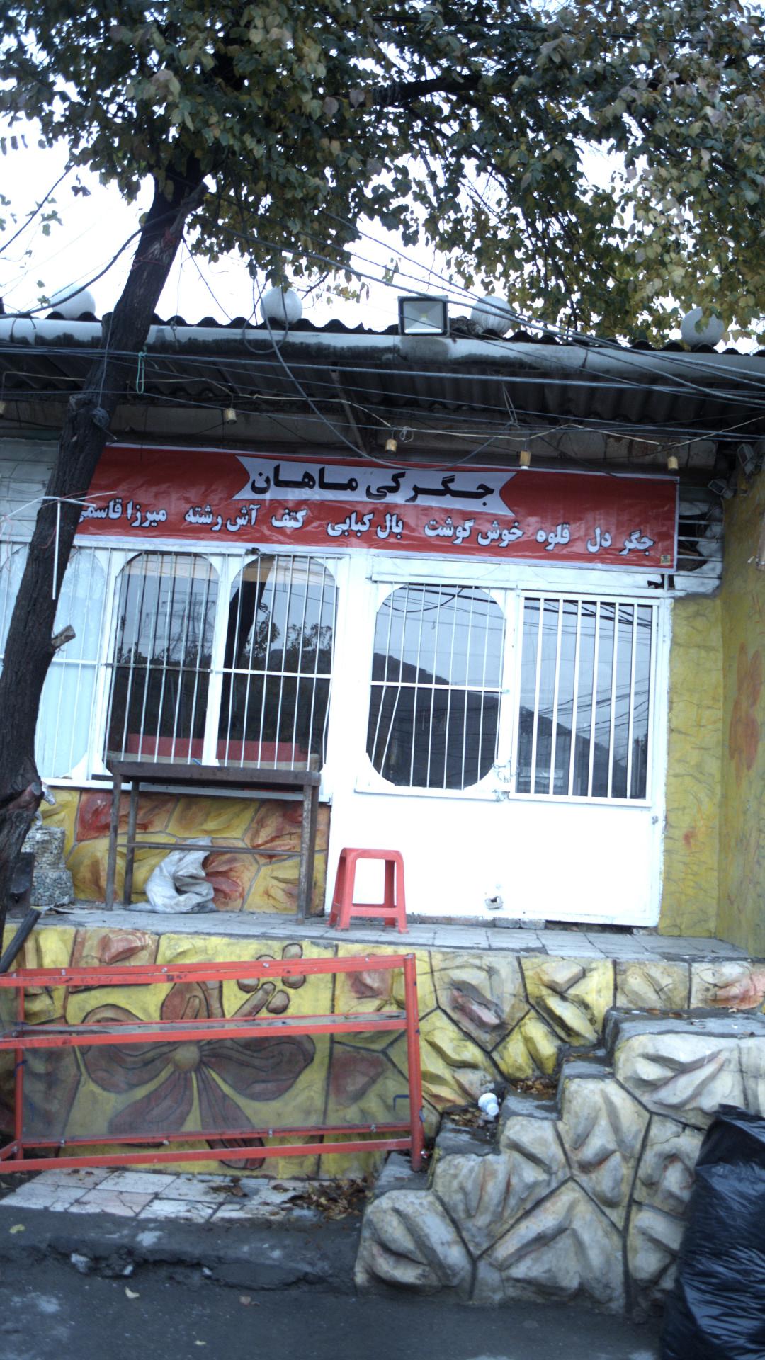 جگرکی ماهان