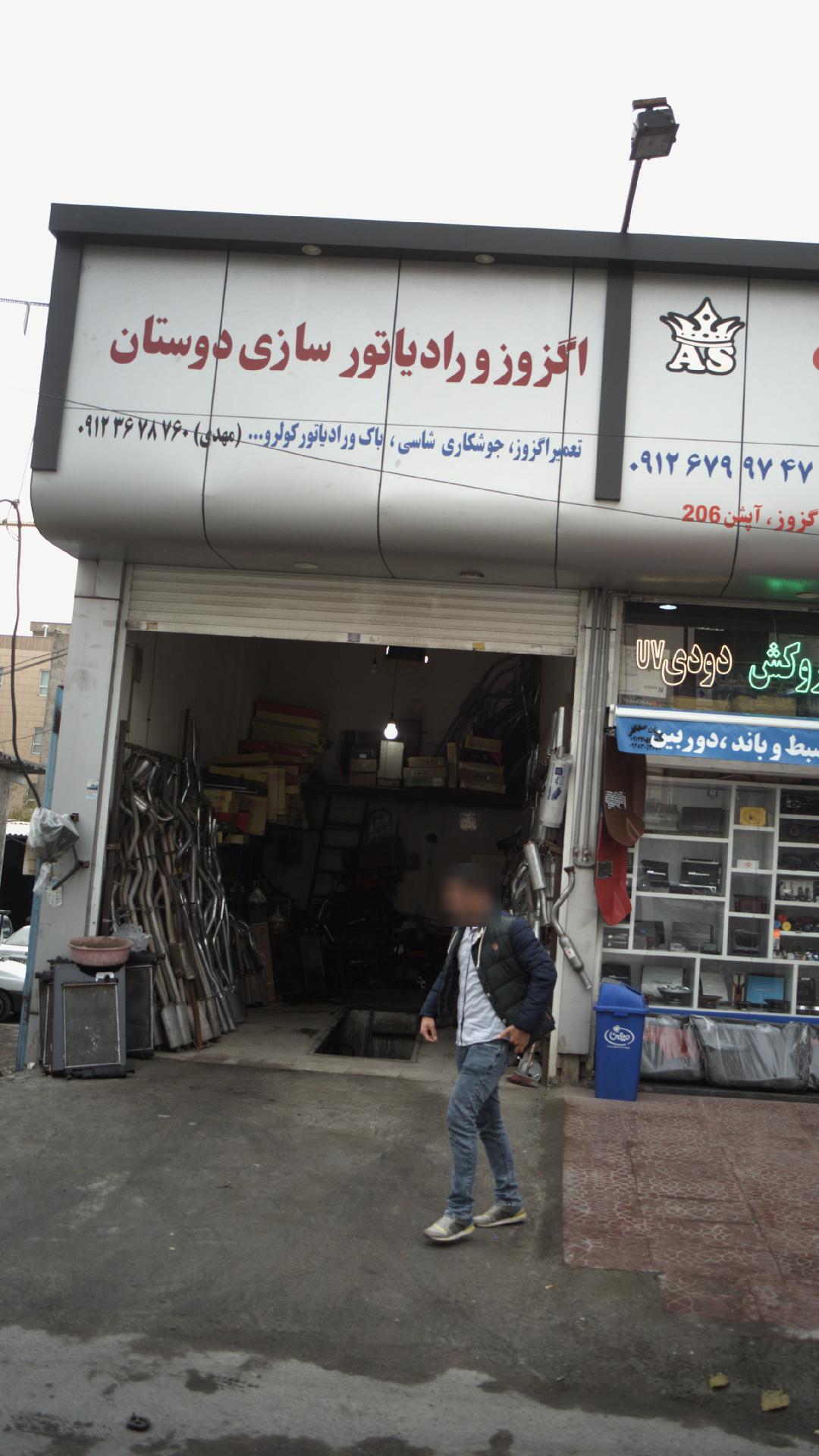اگزوز و رادیاتور سازی دوستان