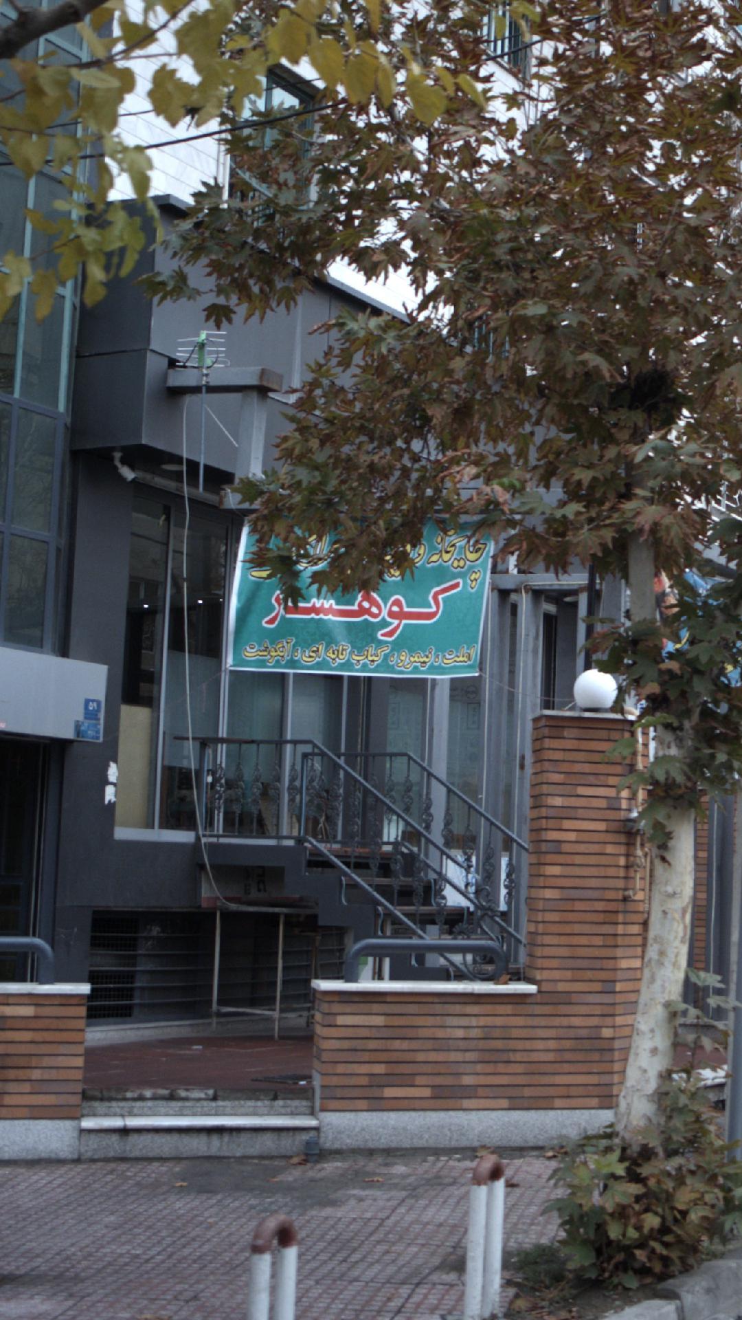 چایخانه و دیزی سرای کوهسار