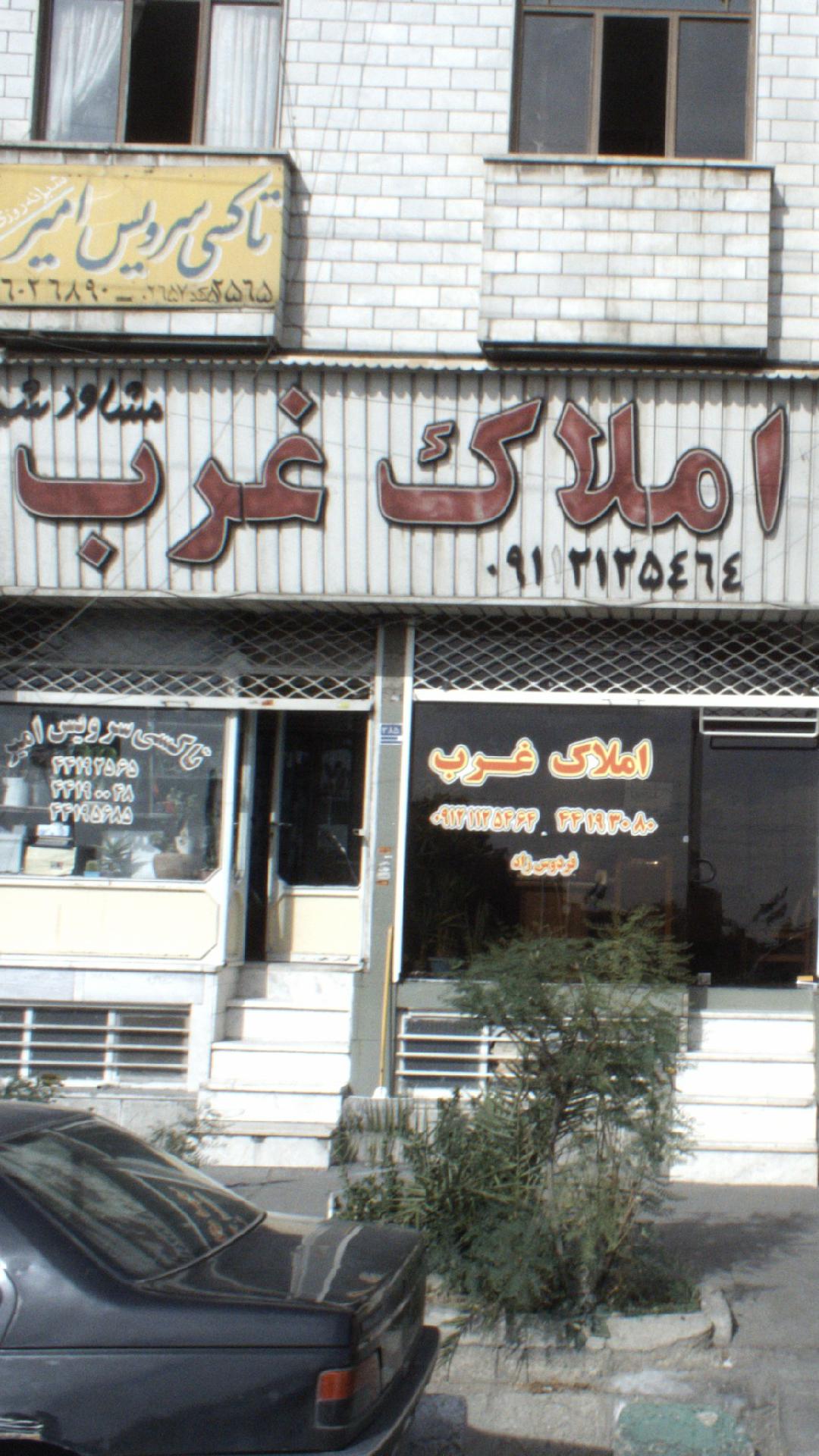 املاک غرب