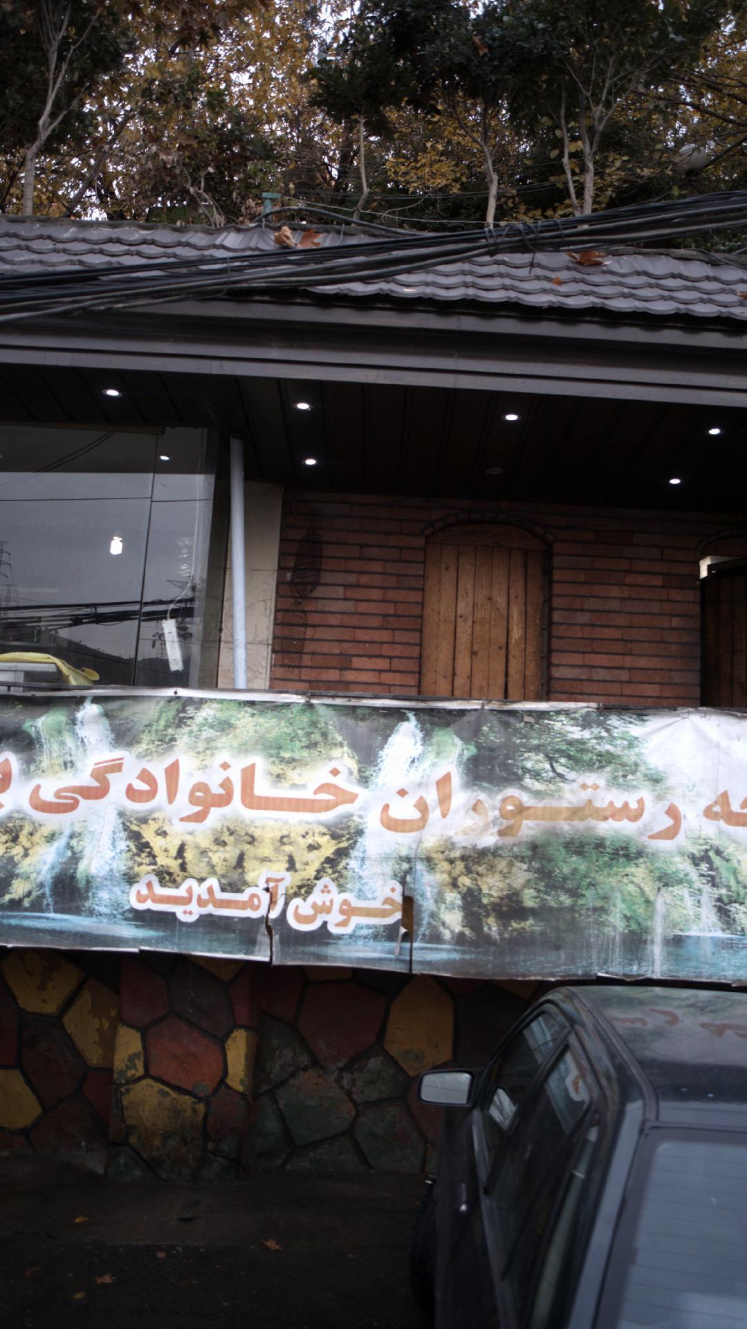 باغچه رستوران خانوادگی