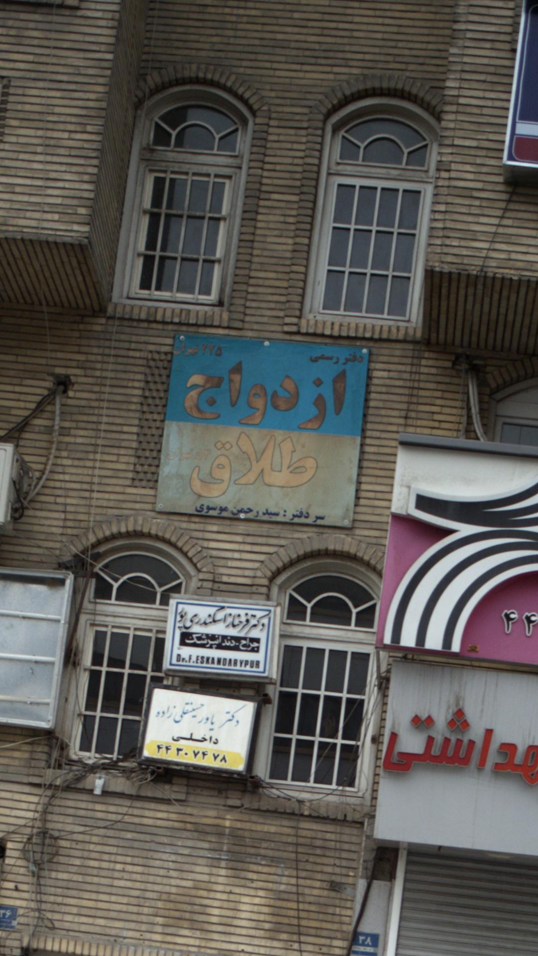 دفتر رسمی ازدواج 225و طلاق 54 تهران