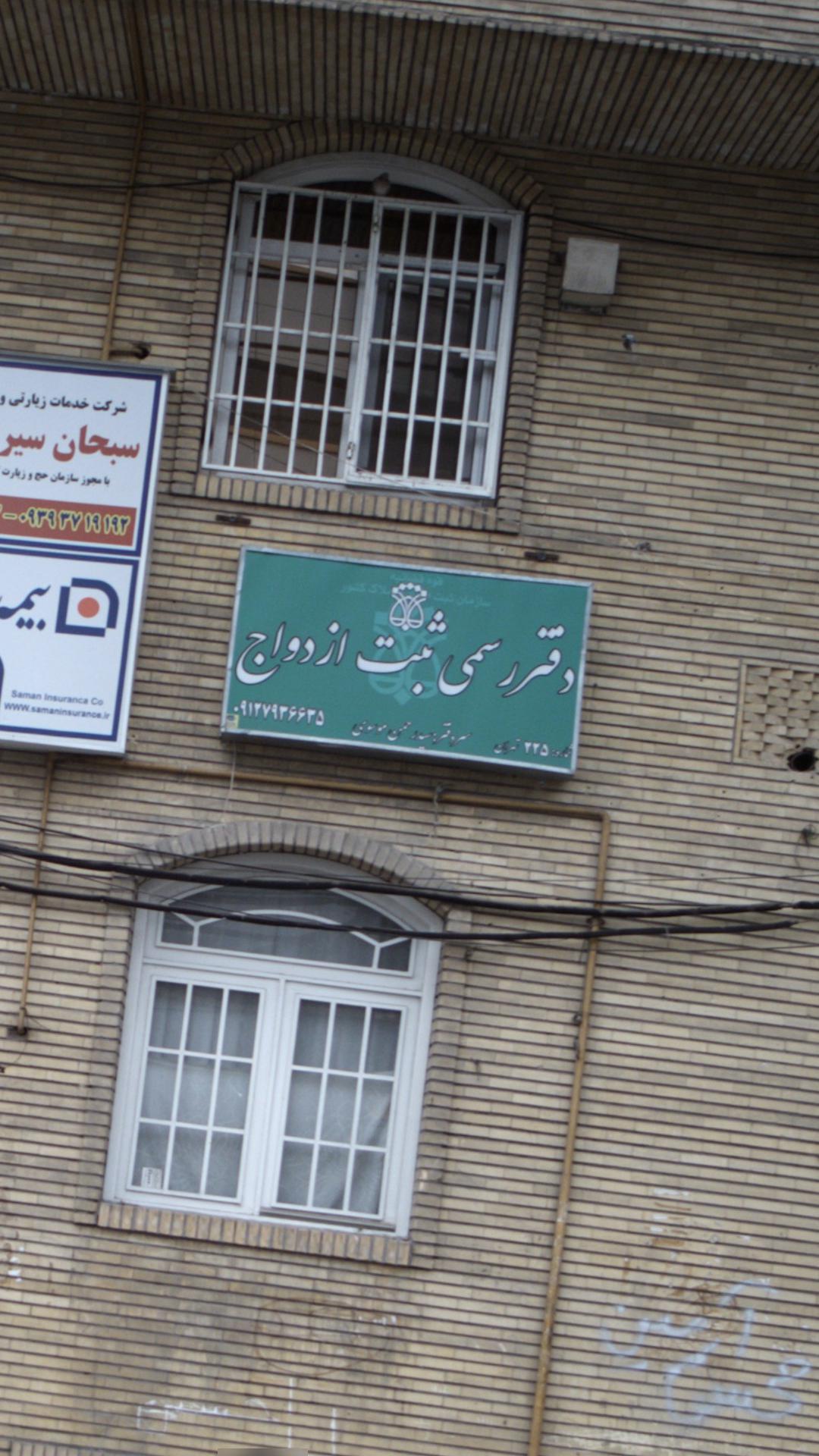 دفتر رسمی ثبت ازدواج 225 تهران