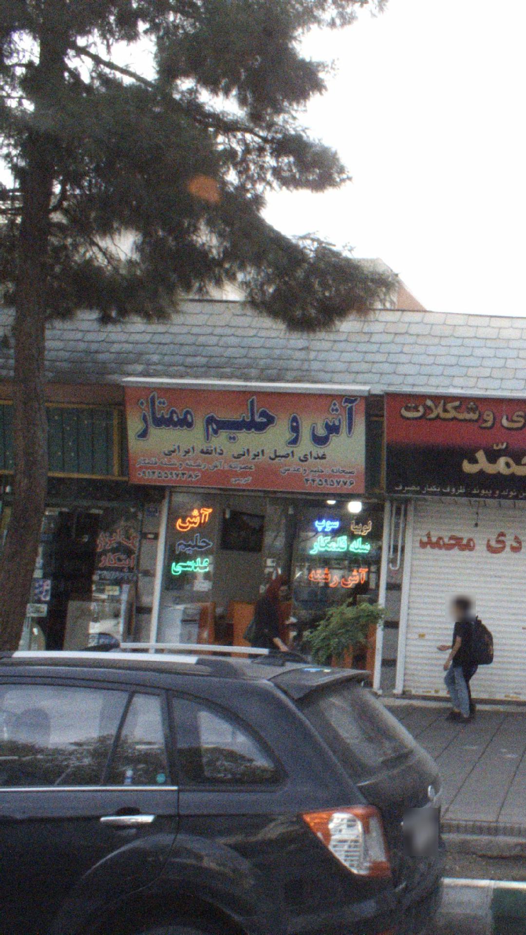 آش و حلیم ممتاز