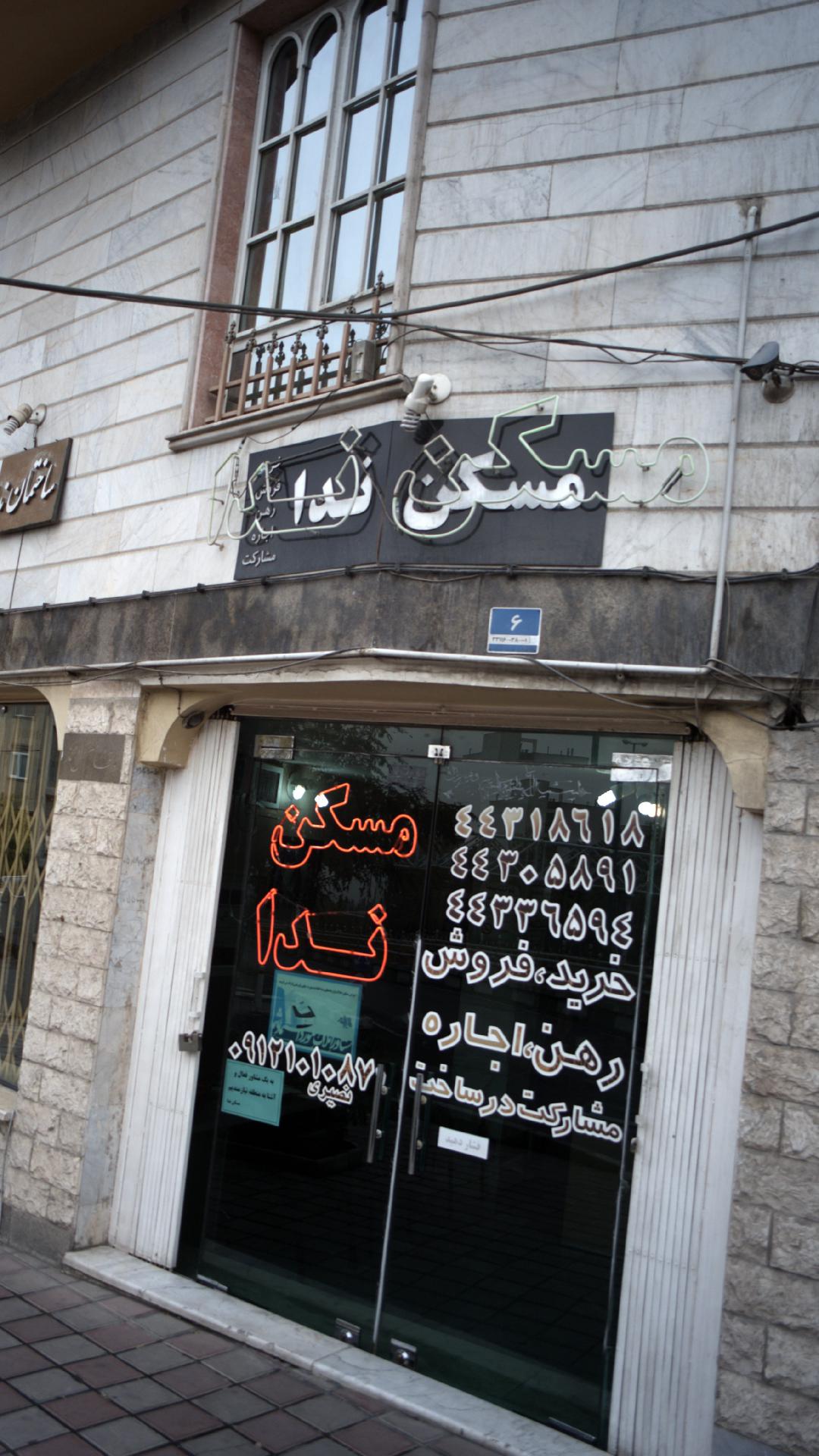 مسکن ندا