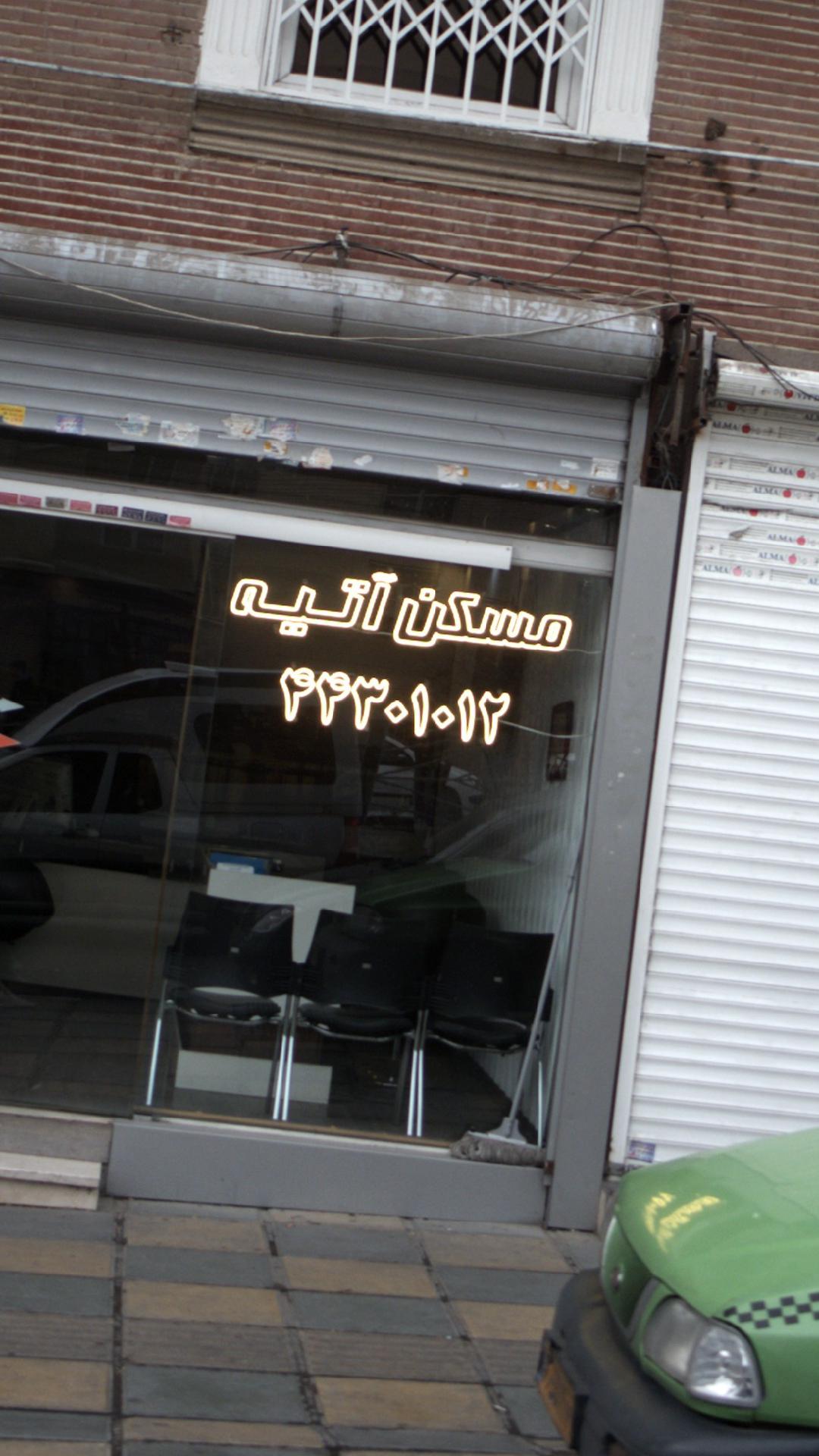 مسکن آتلیه