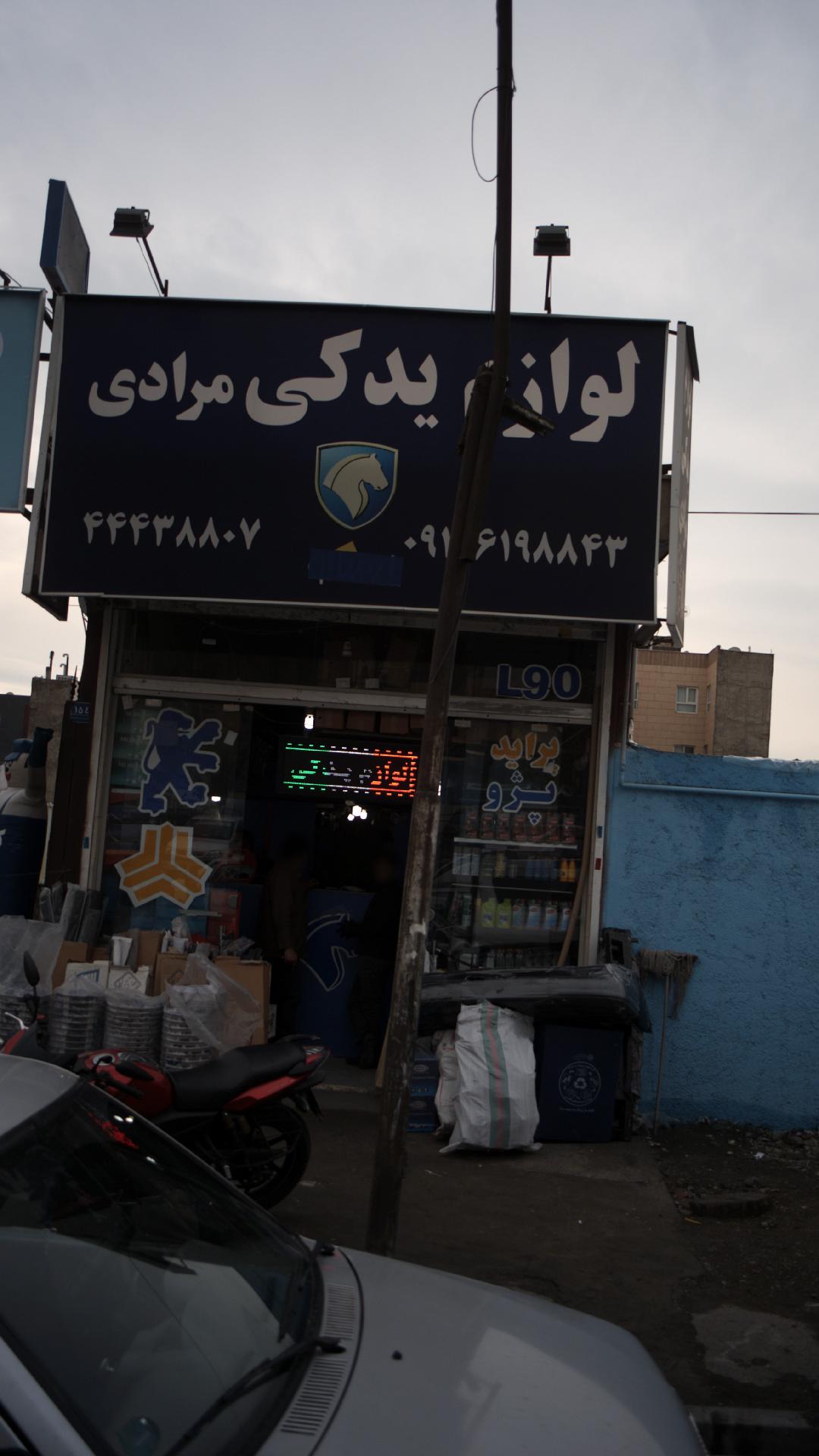 لوازم یدکی مرادی