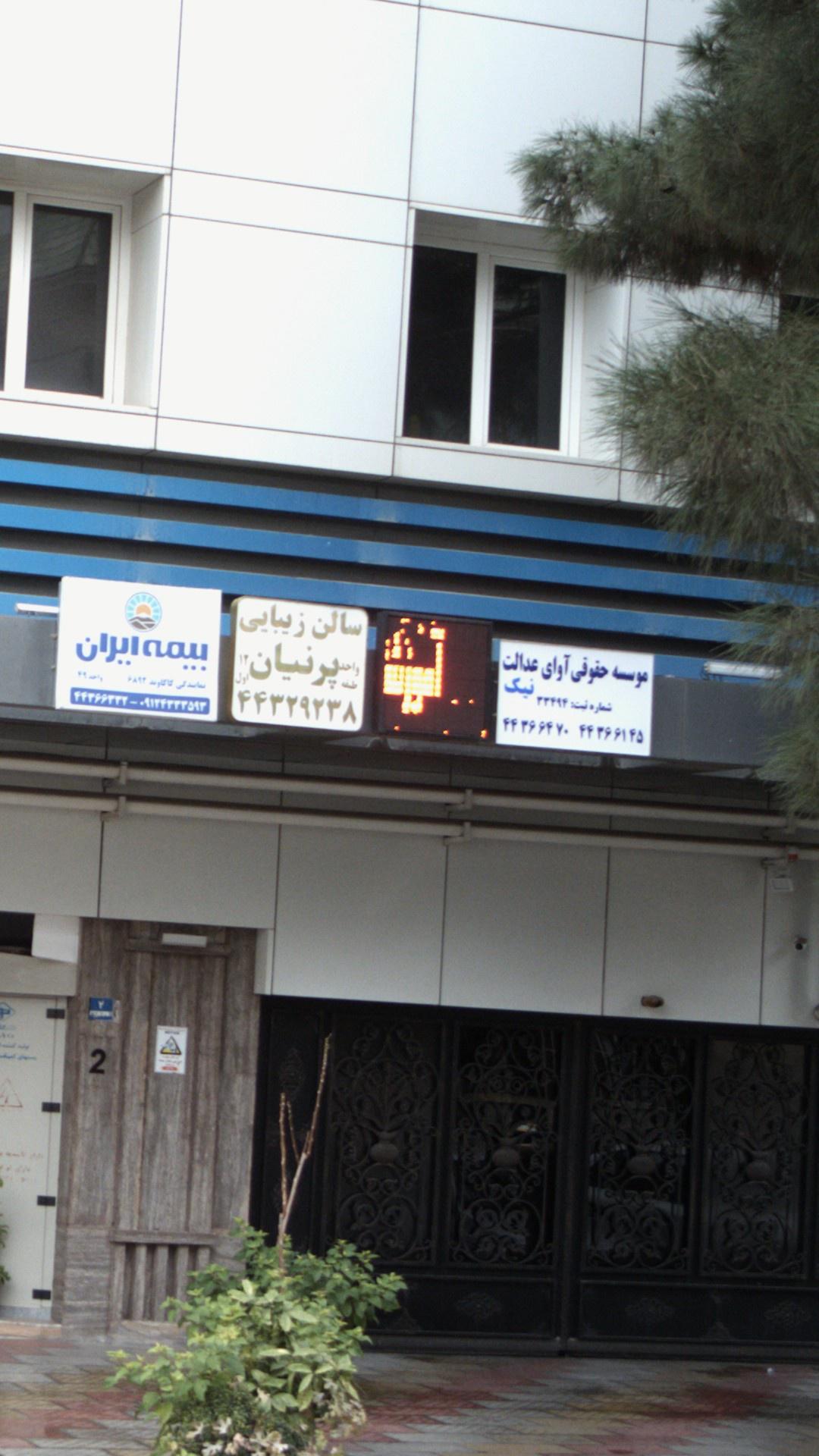 موسسه حقوقی آوای عدالت نیک