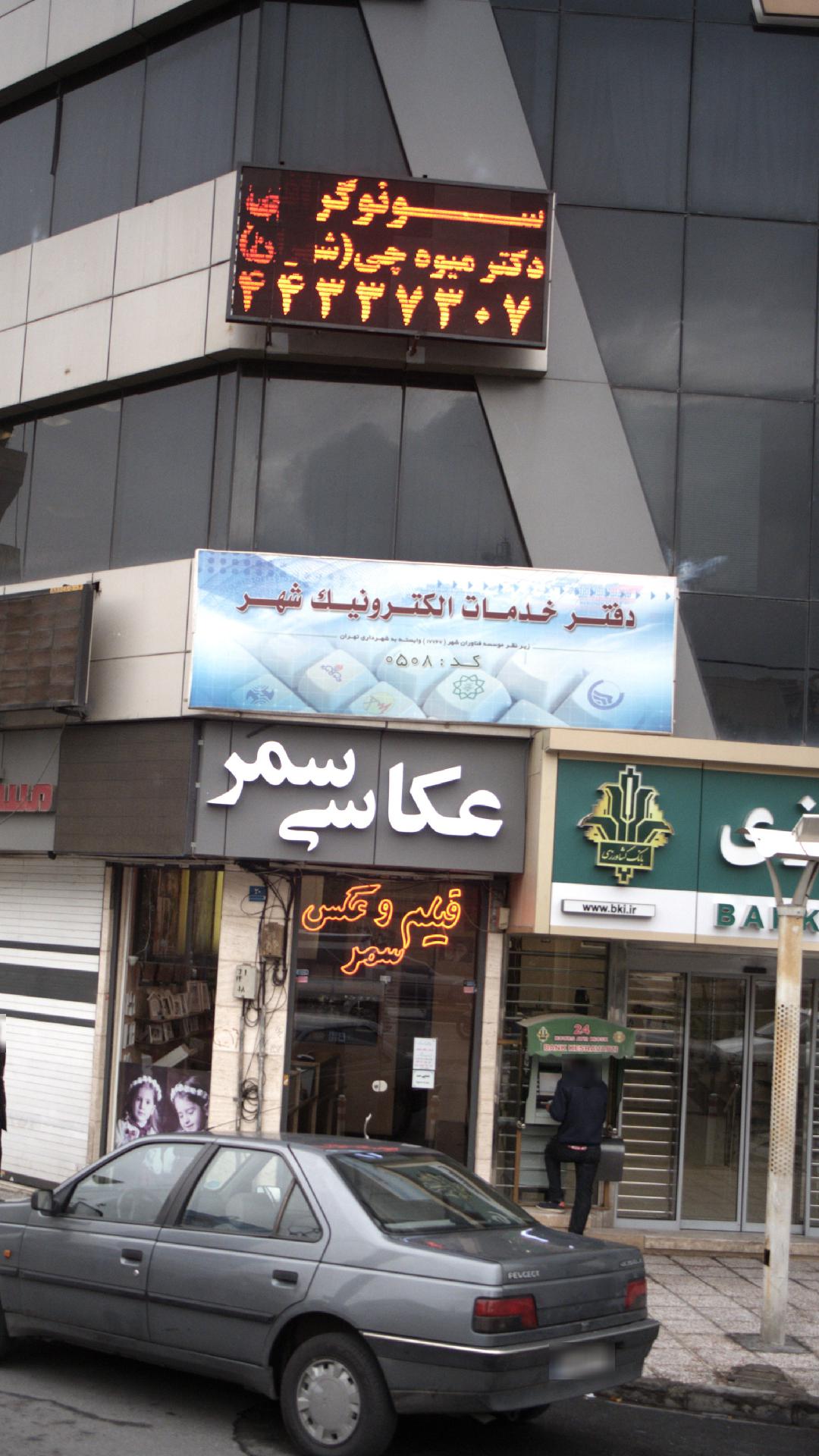 سونوگرافی دکتر میوه چی