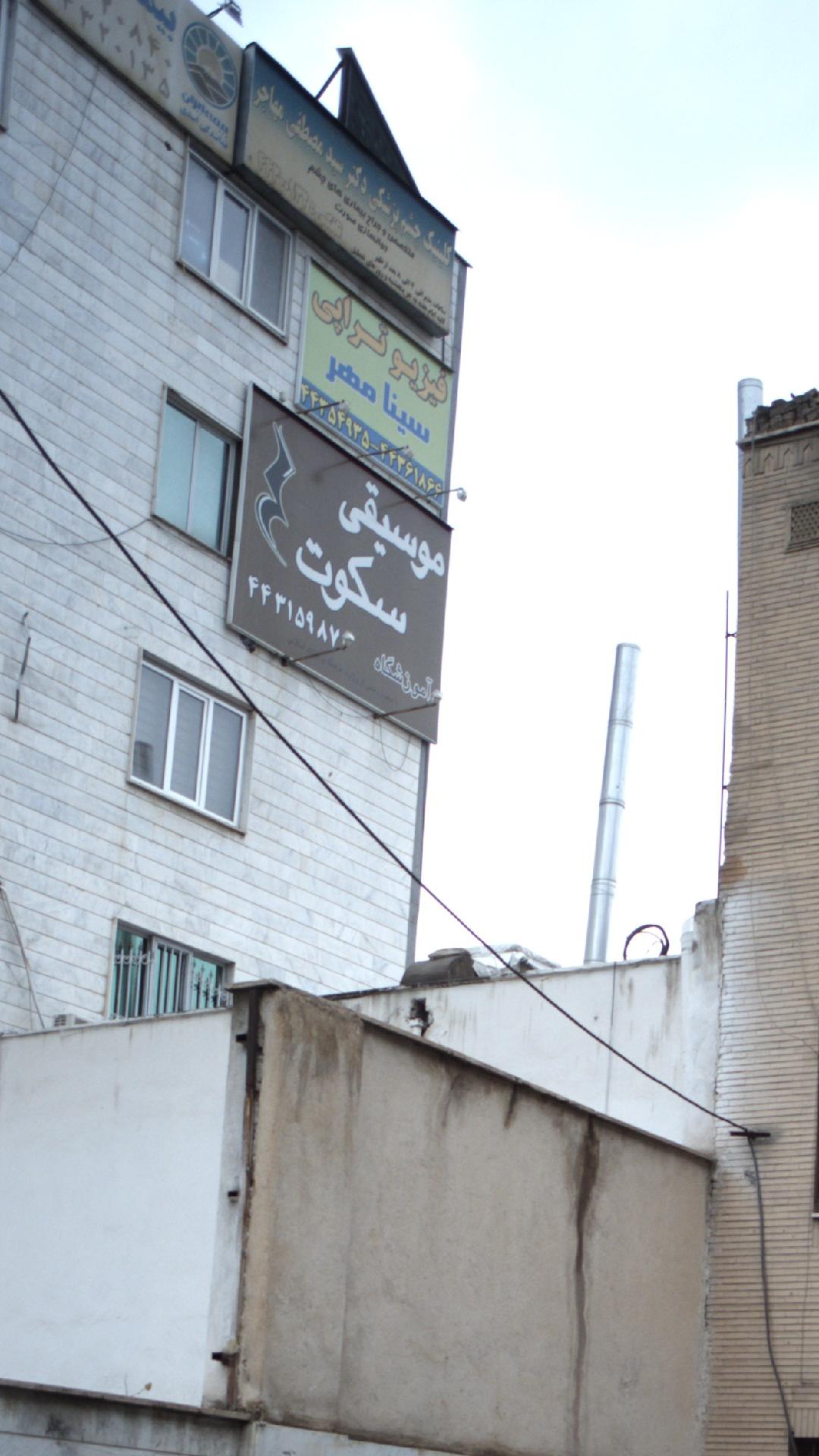 کلینیک چشم پزشکی دکتر سید مصطفی مهاجر