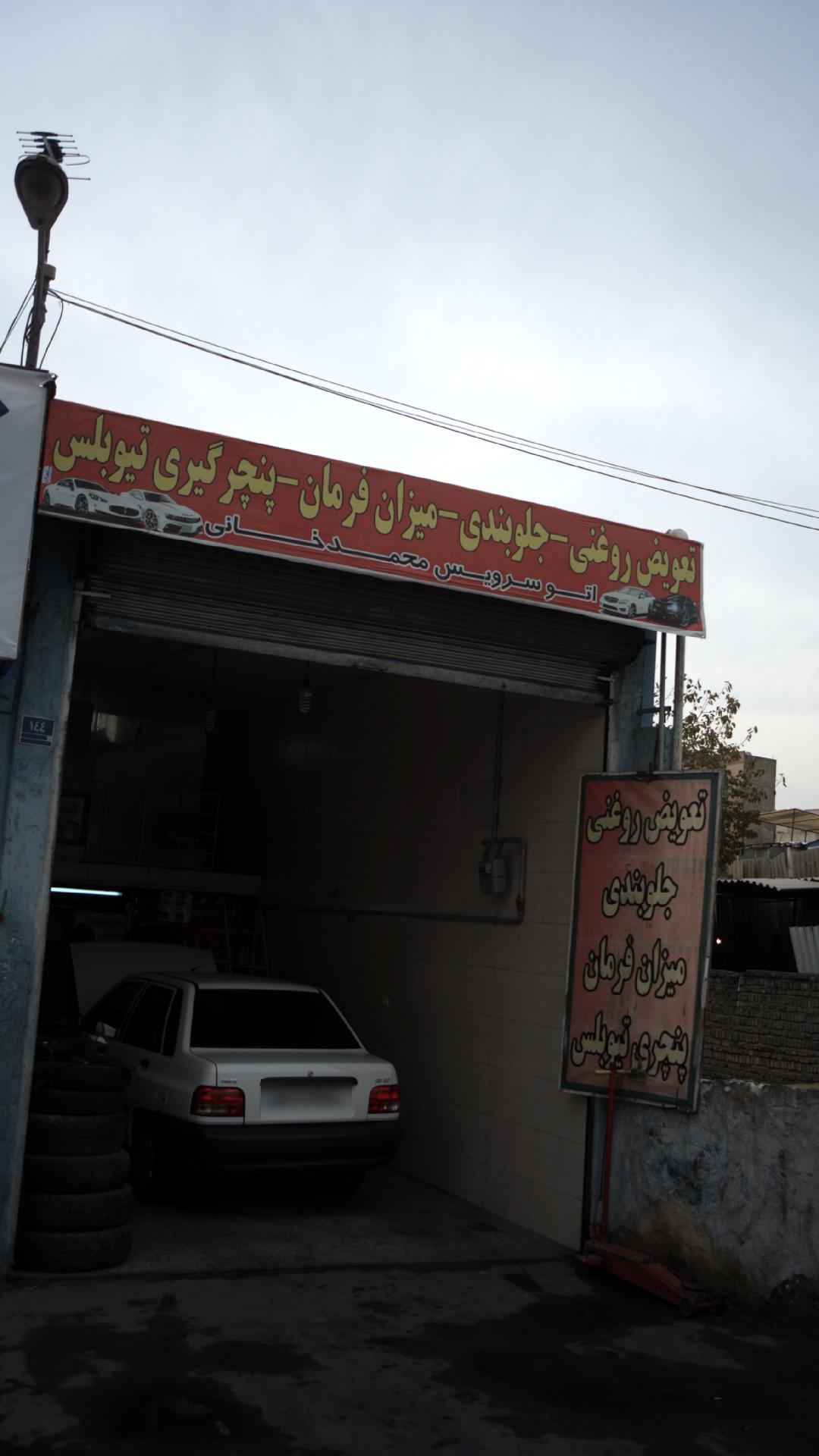 اتو سرویس محمد خانی