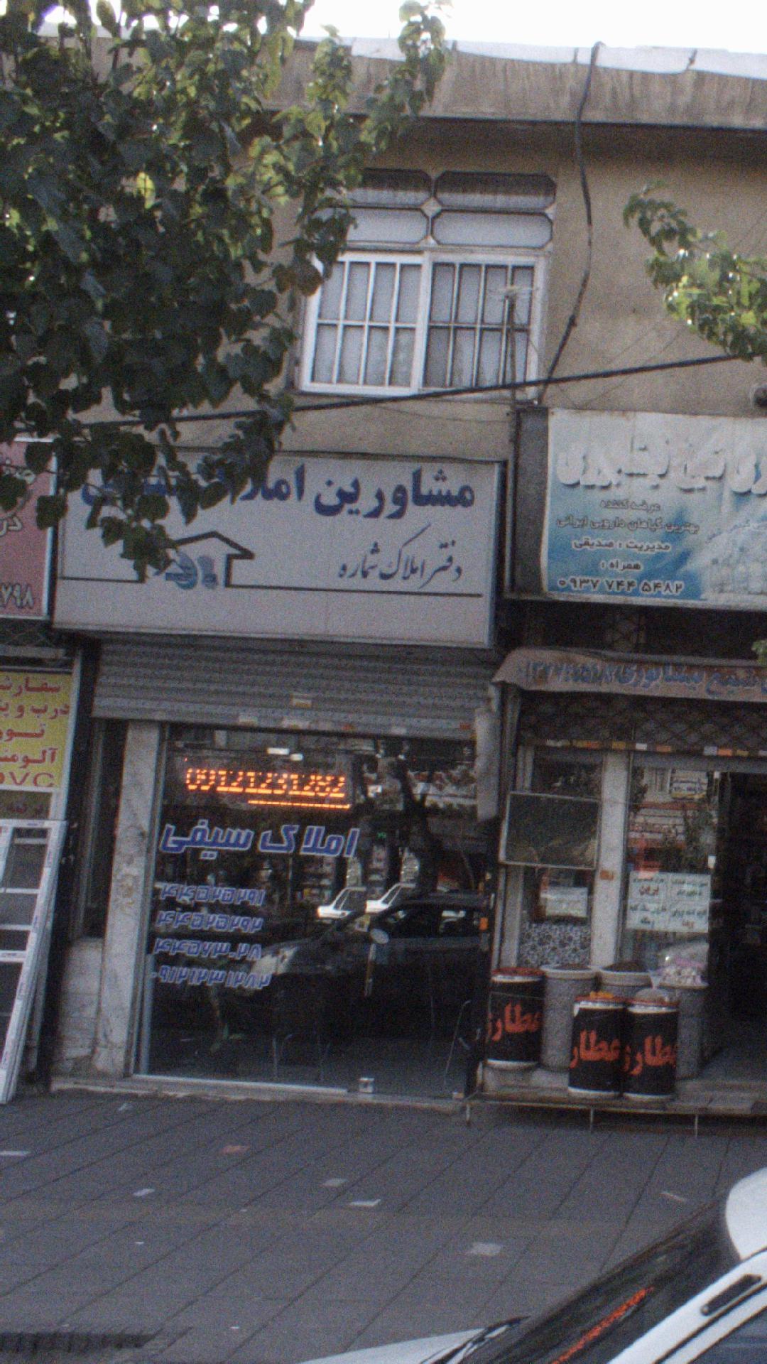 مشاورین املاک سیفی