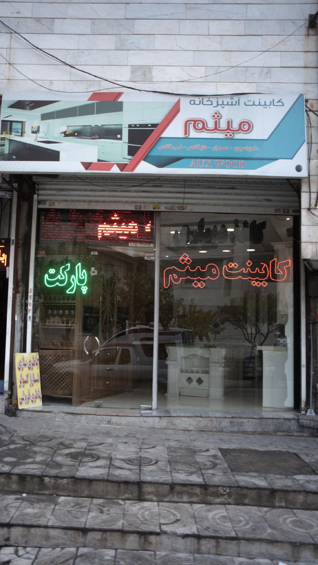 کابینت آشپزخانه میثم