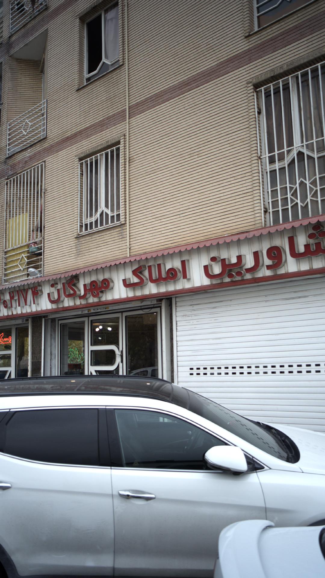 مشاورین املاک مهرگان