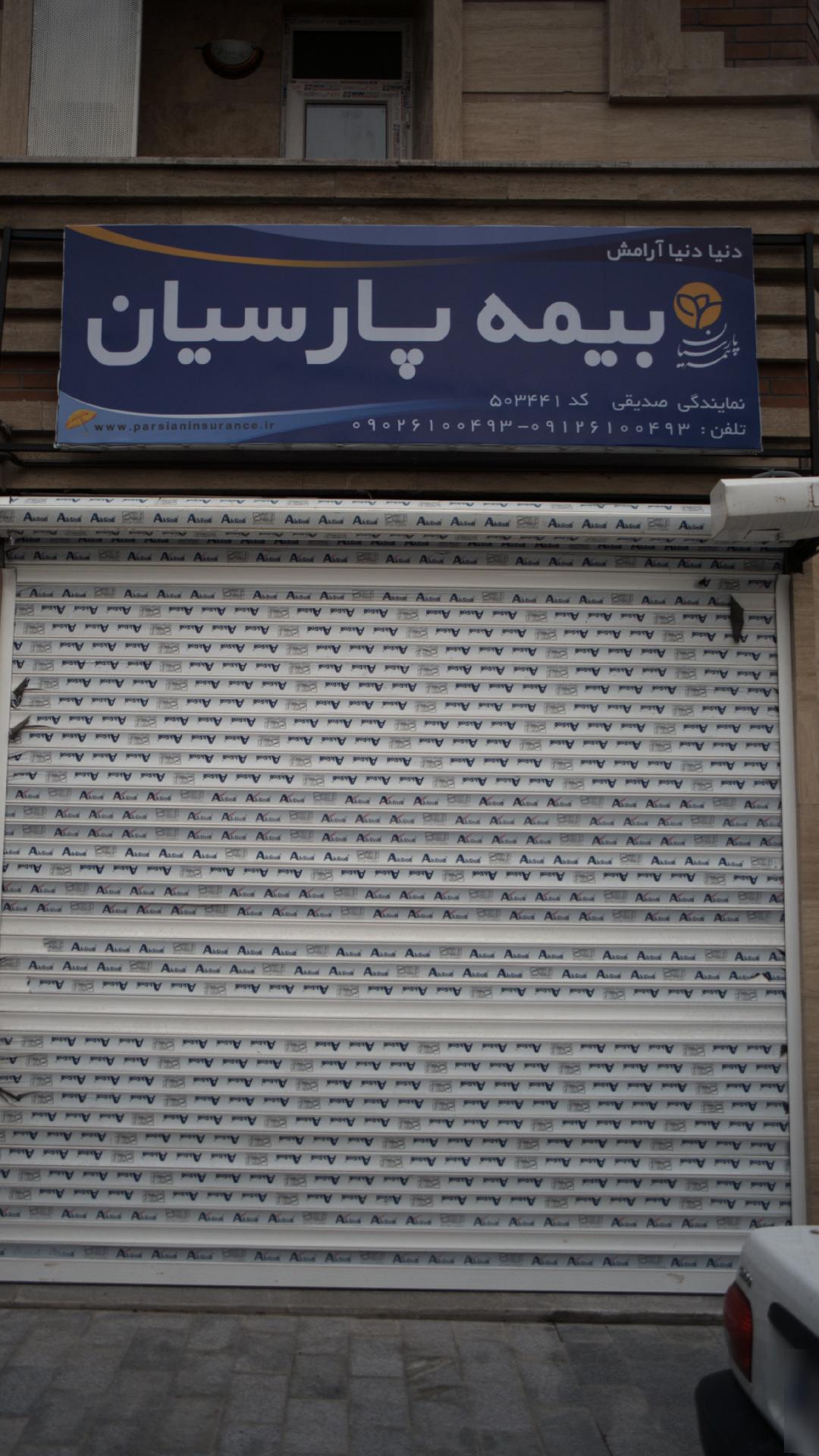 بیمه پارسیان