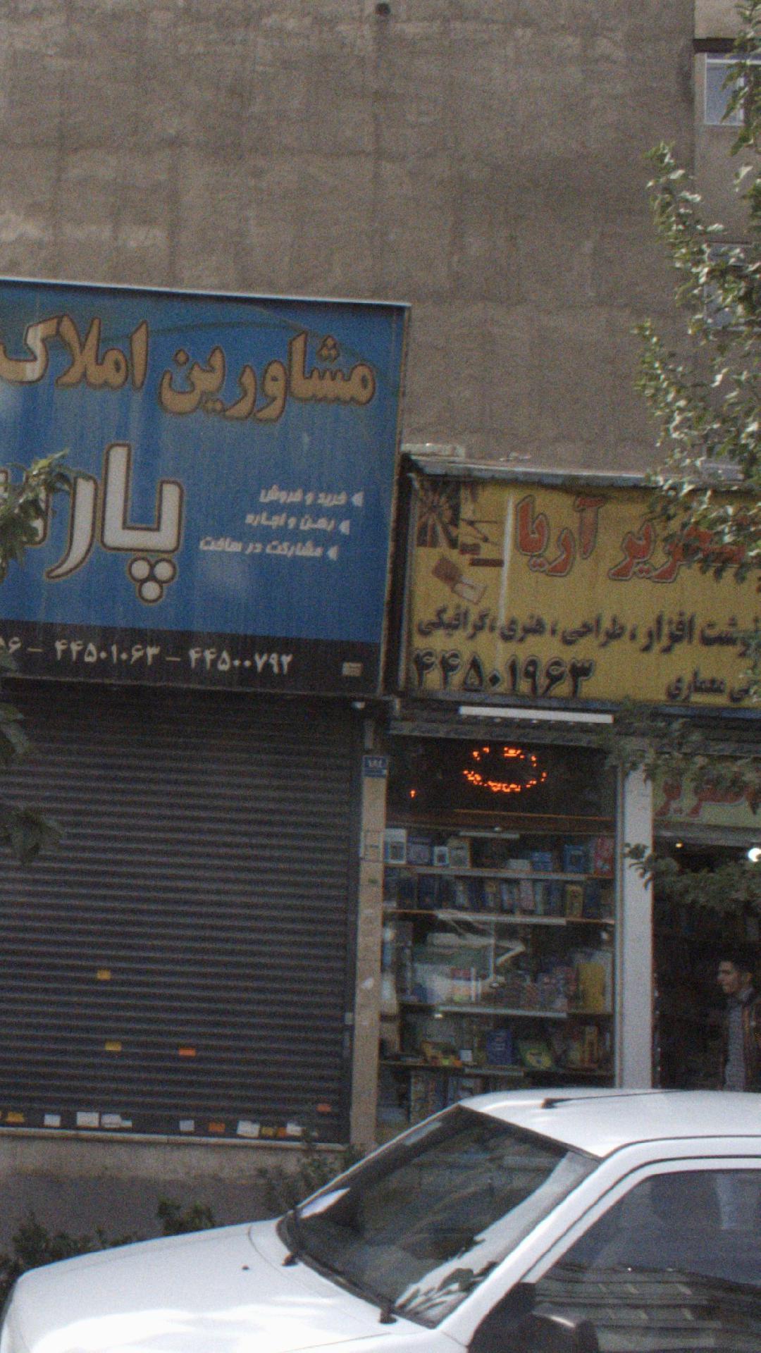 لوازم التحریر آریا
