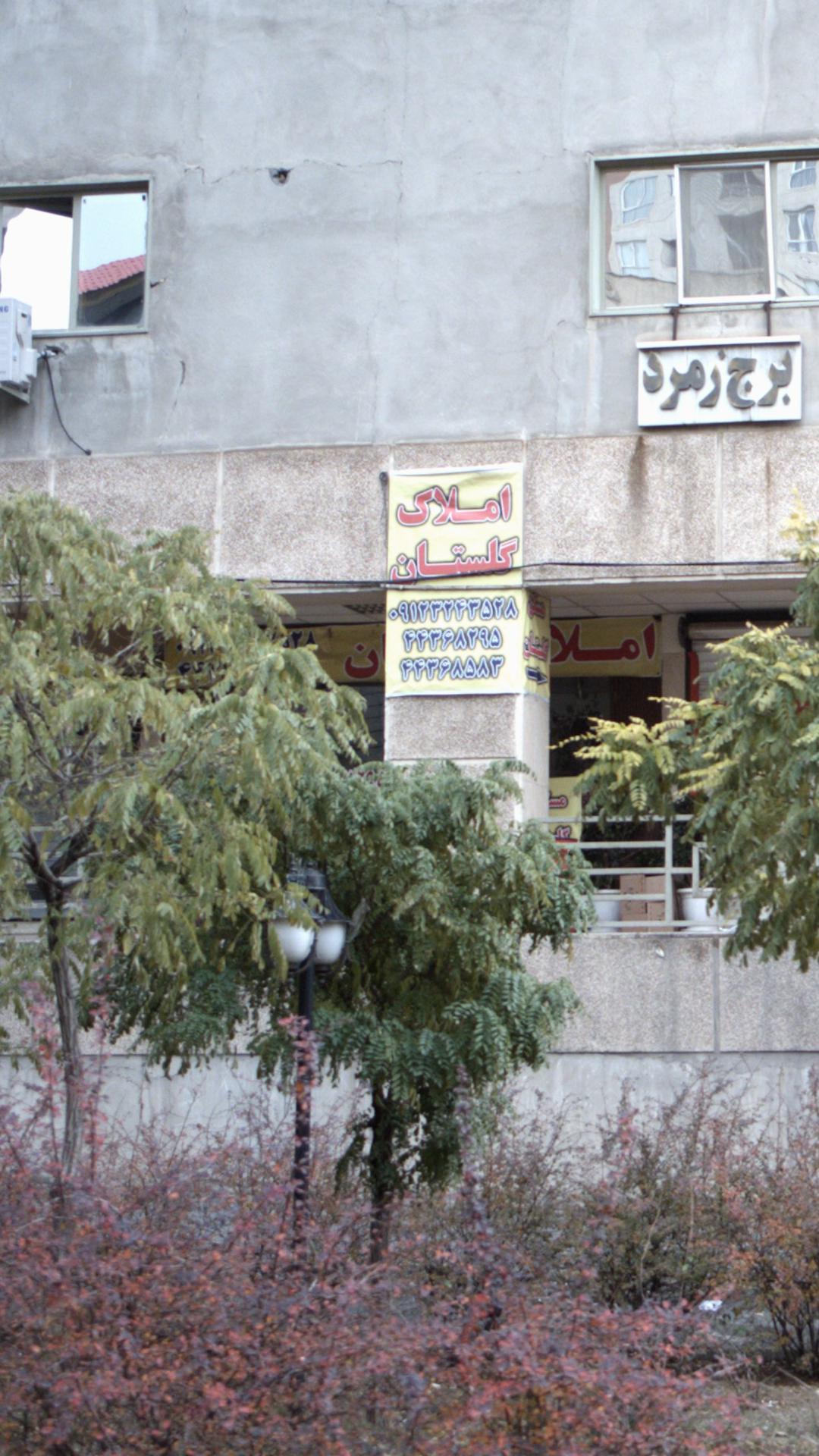 املاک گلستان