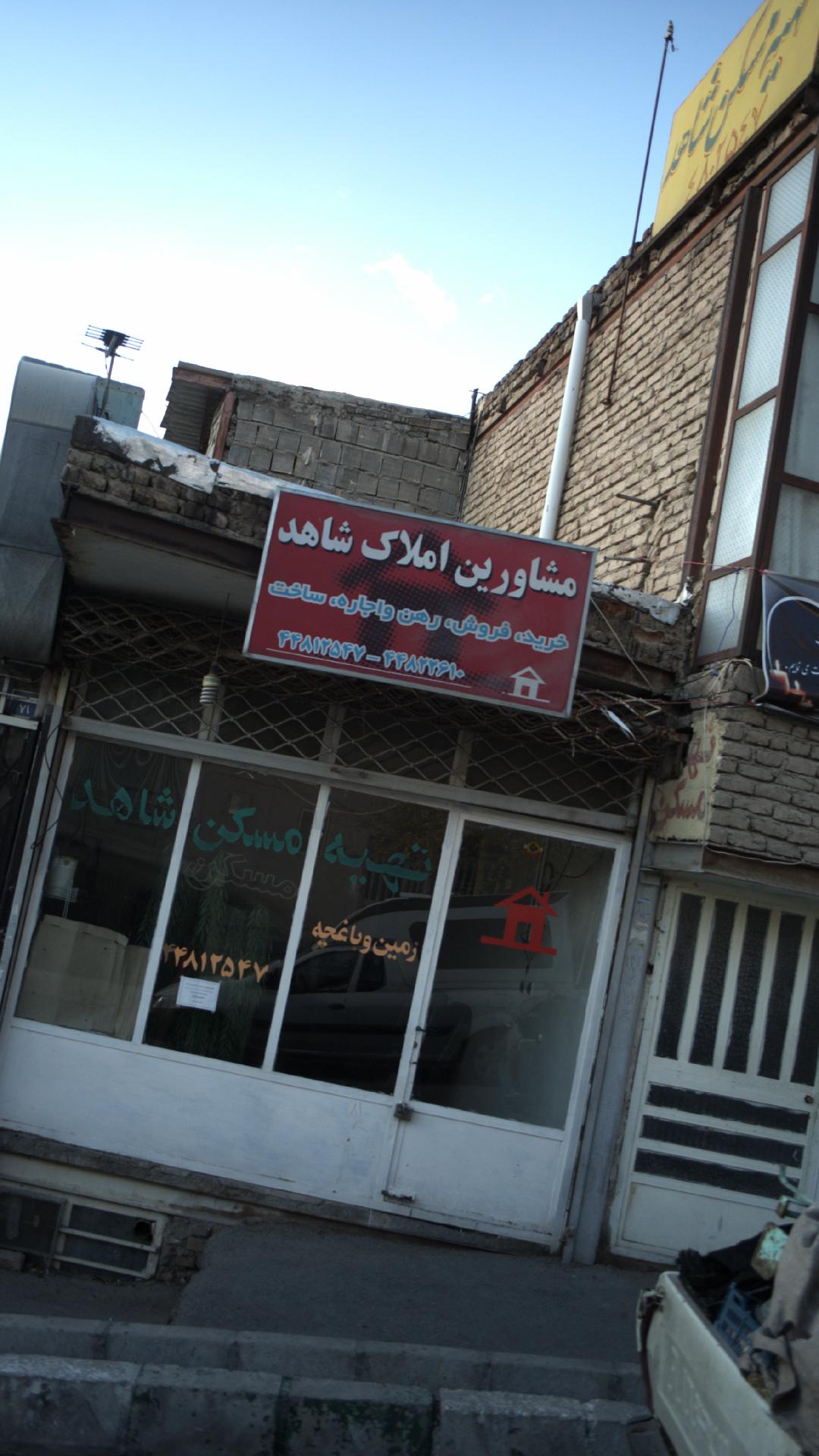 منشاورین املاک شاهد