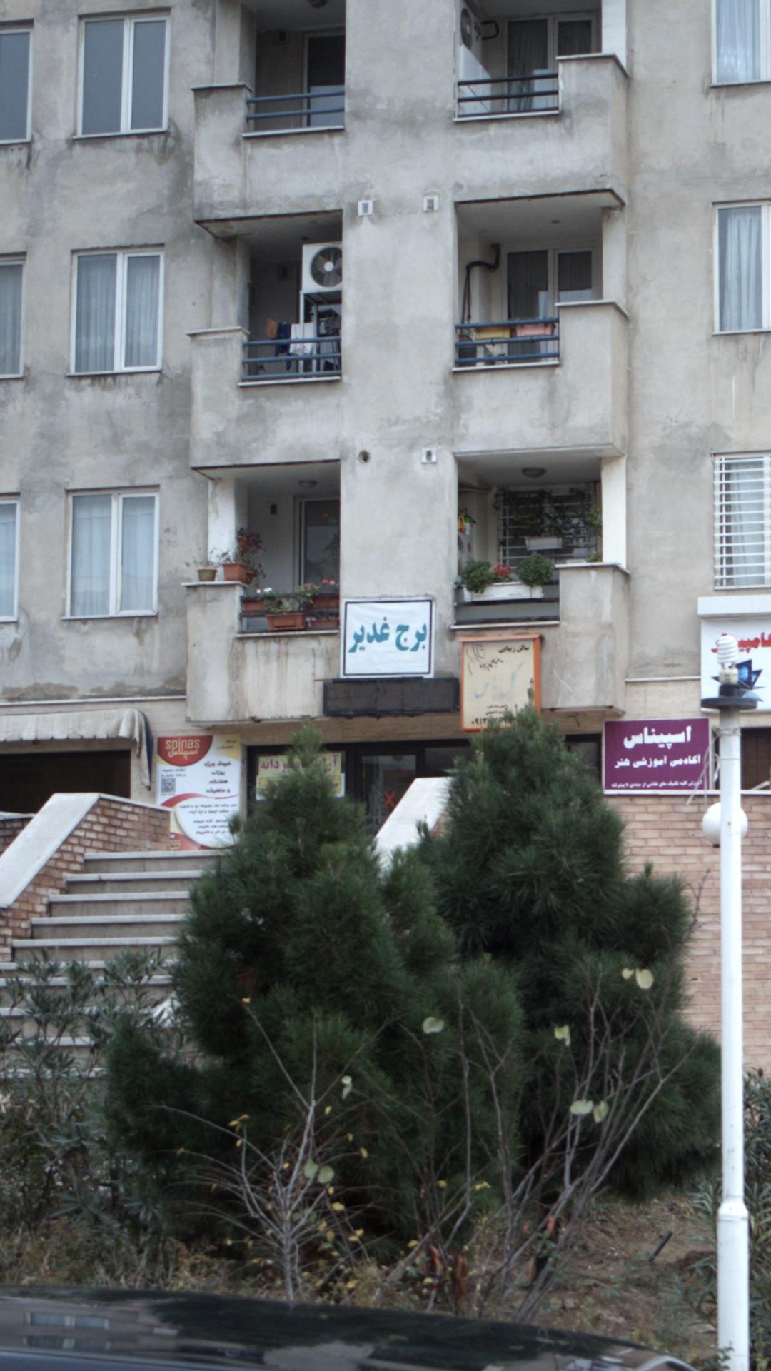 برج غدیر