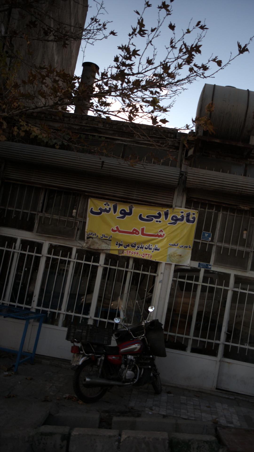 نانوایی لواش شاهد