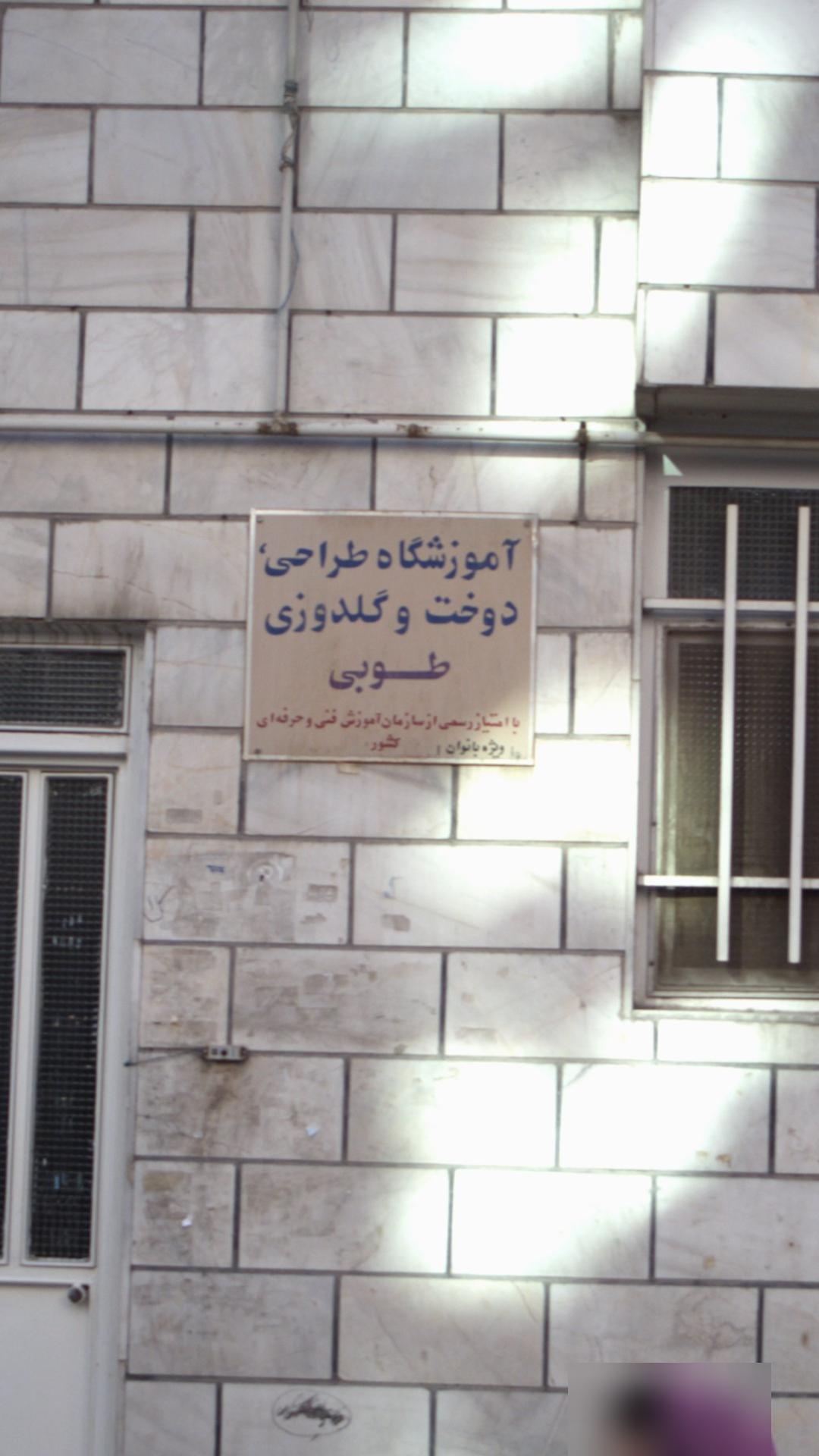 آموزشگاه طراحی دوخت و گلدوزی طوبی