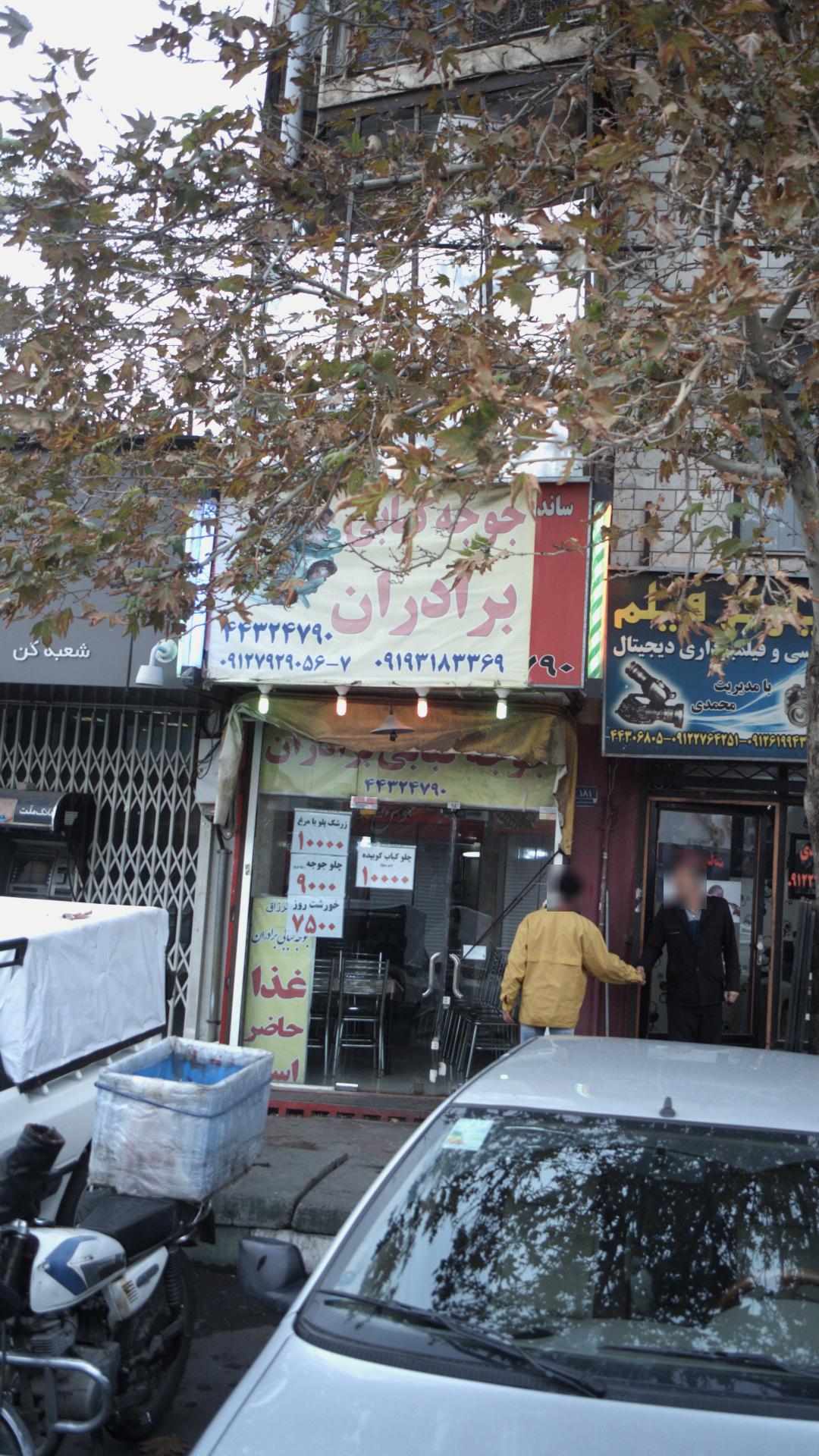 جوجه کبابی برادران