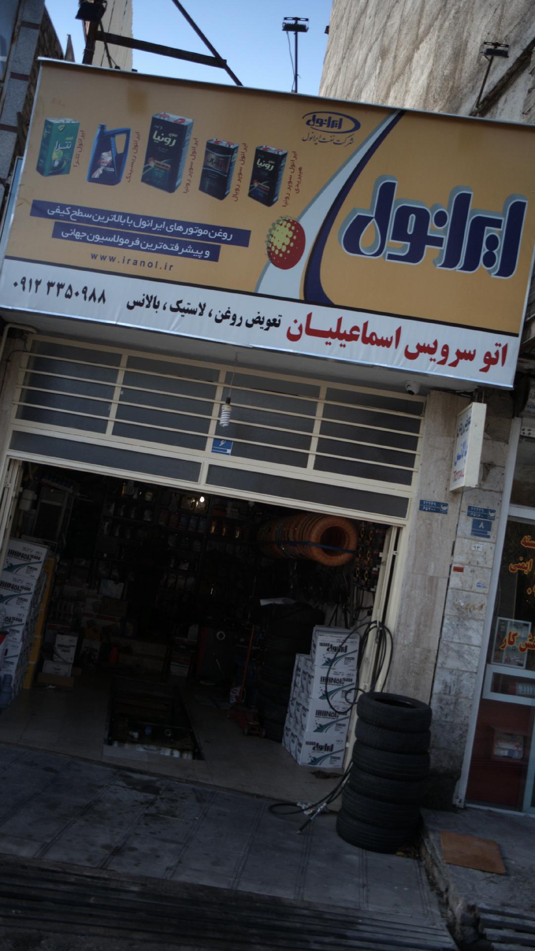 اتو سرویس اسماعیلیان