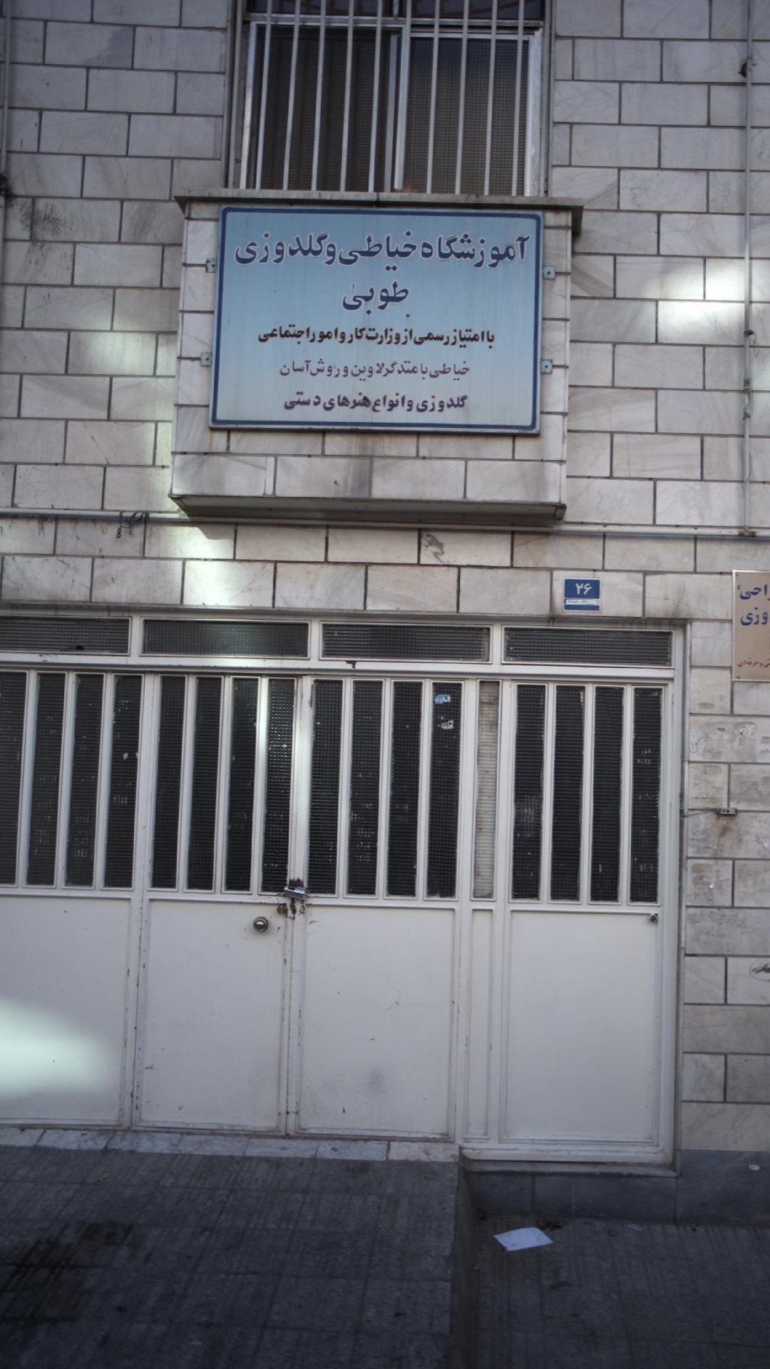 آموزشگاه خیاطی و گلدوزی طوبی