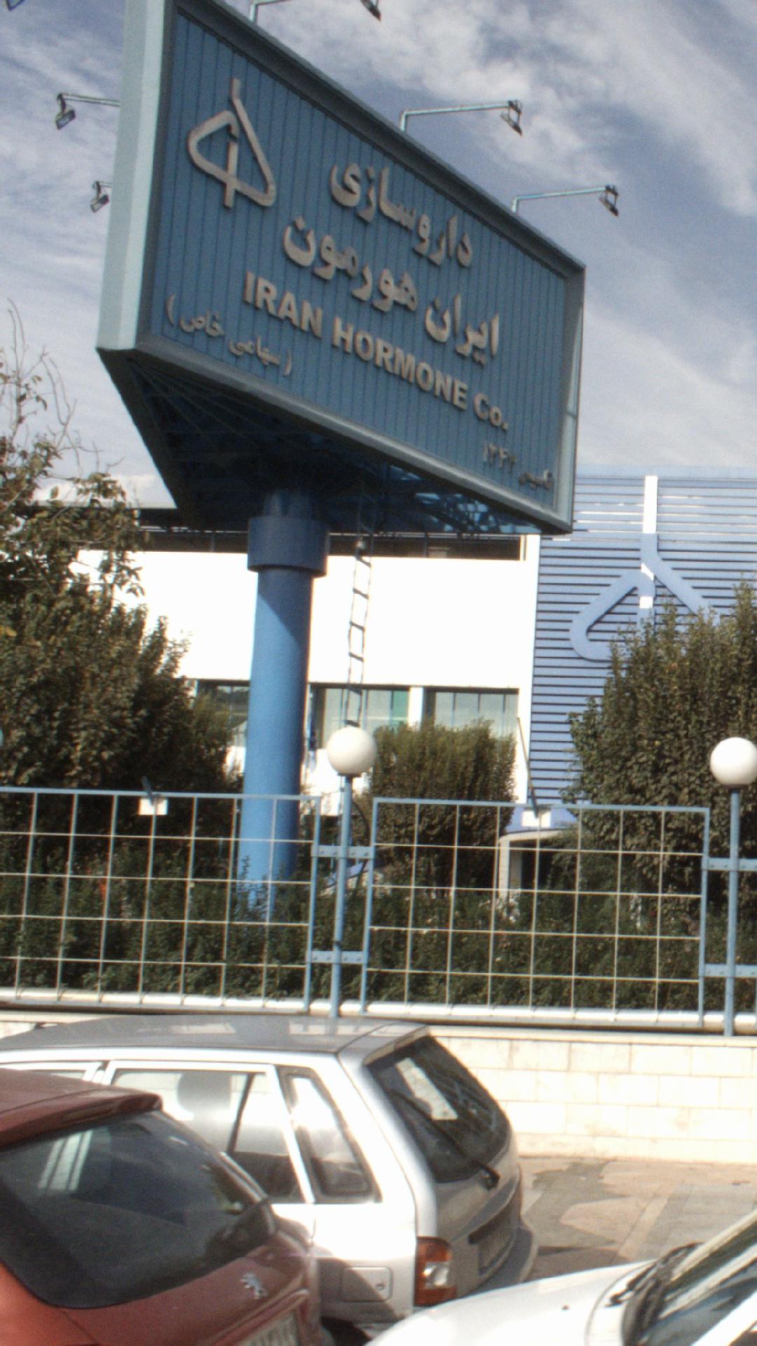 شرکت داروسازی ایران هورمون