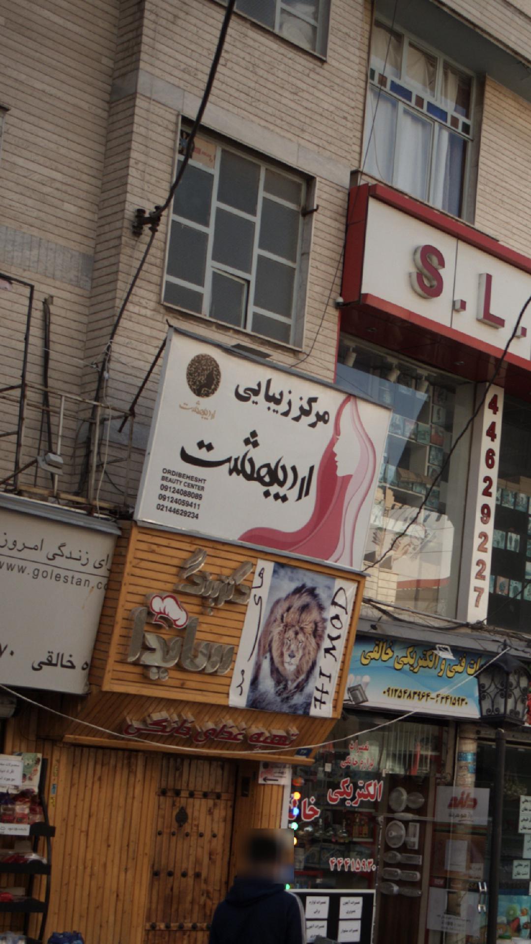 مرکز زیبایی اردیبهشت