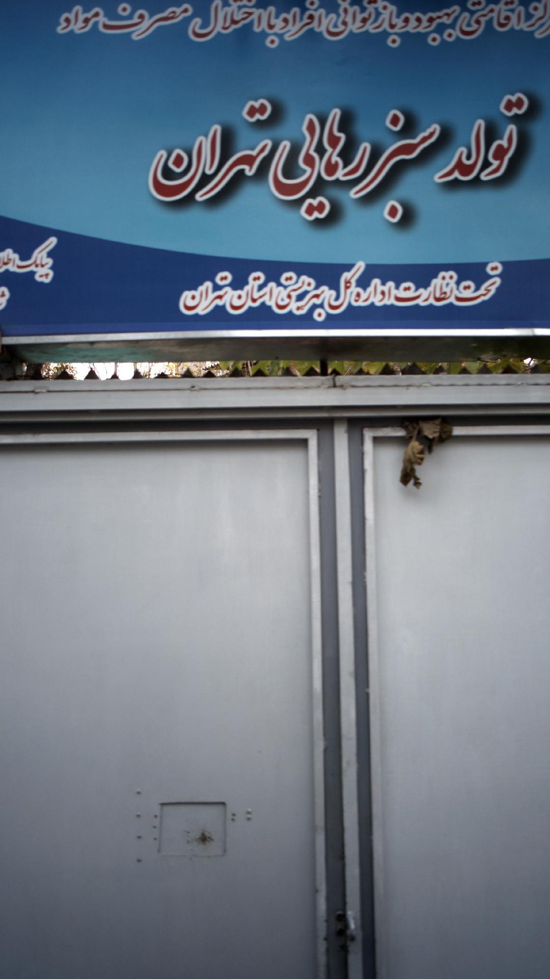 مرکز اقامتی بهبود و بازتوانی افراد با اختلال مصرف مواد تولد سبز رهایی تهران