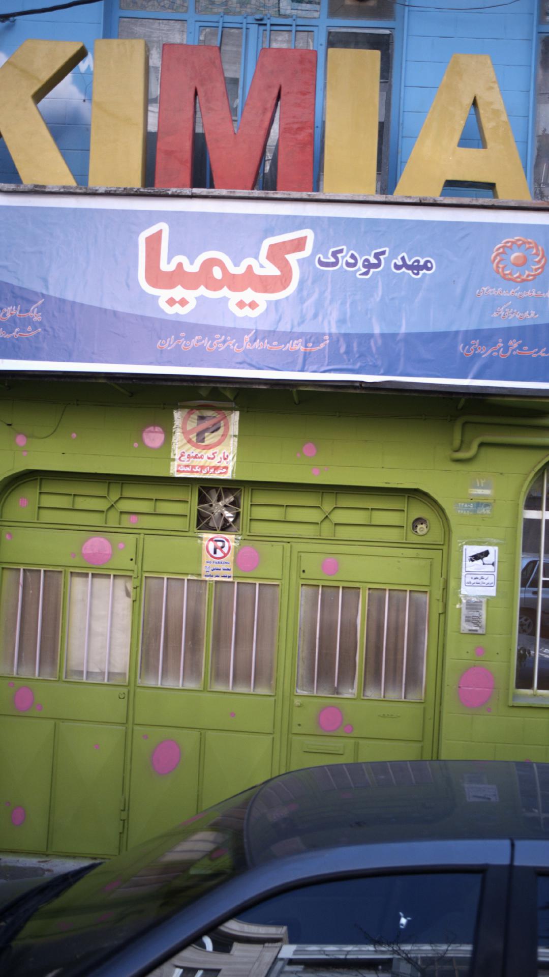 مهدکودک کیمیا