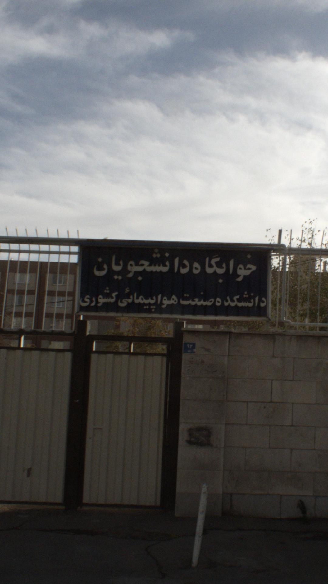 خوابگاه دانشجویان دانشکده صنعت هواپیمائی کشوری
