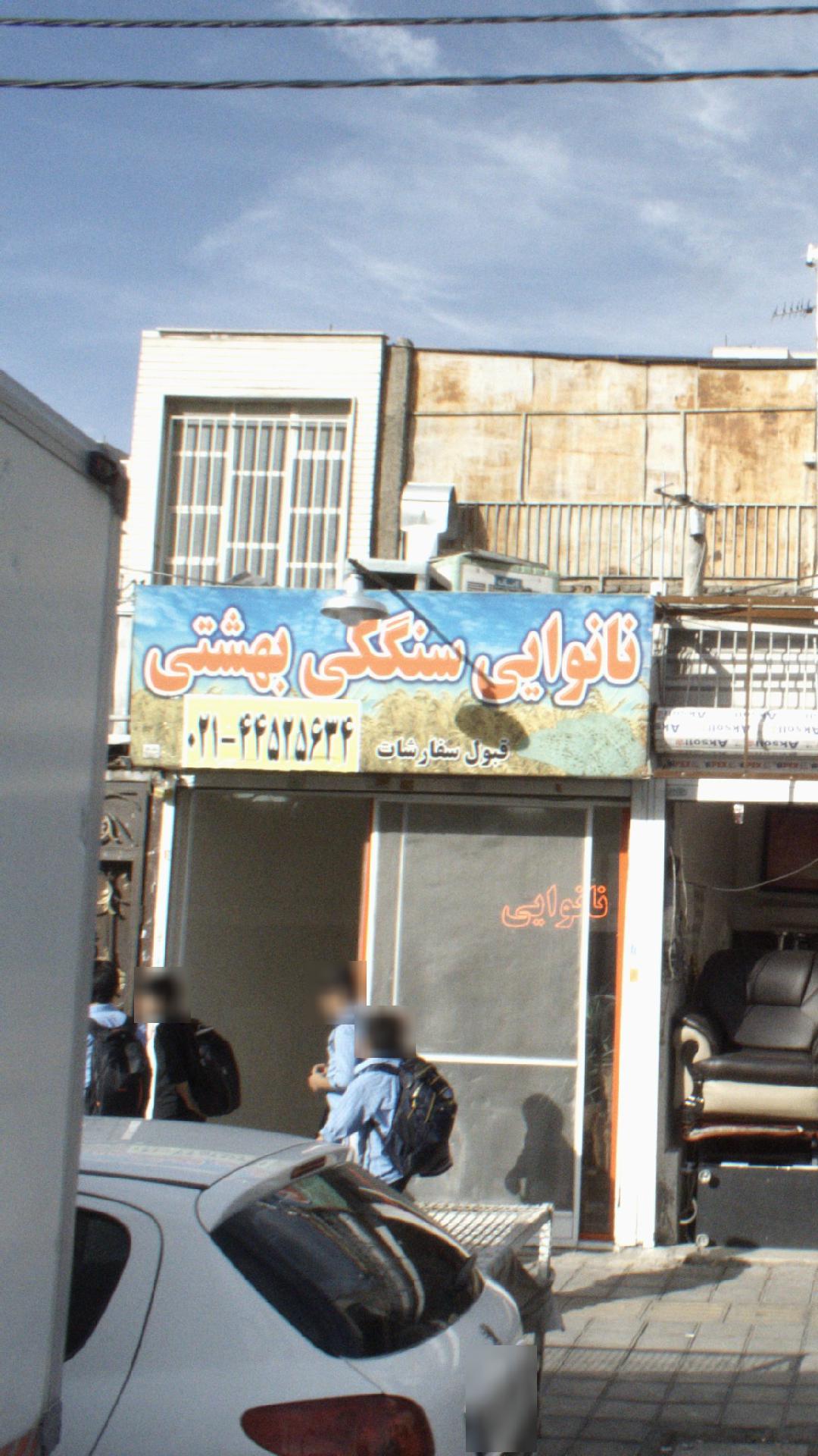 نانوایی سنگکی بهشتی