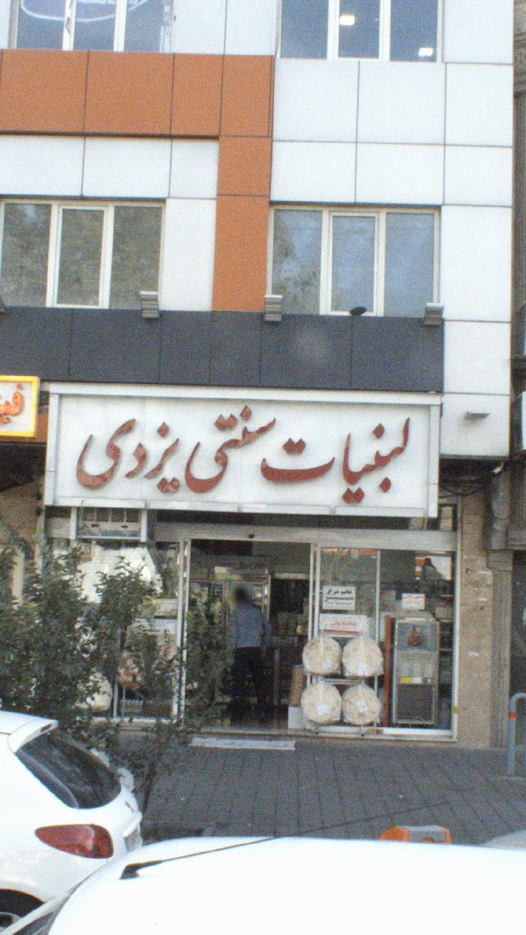 لبنیات یزدی