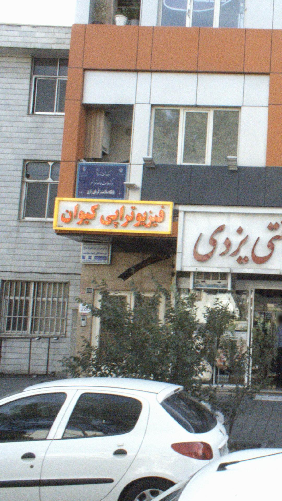 فیزیوتراپی کیوان